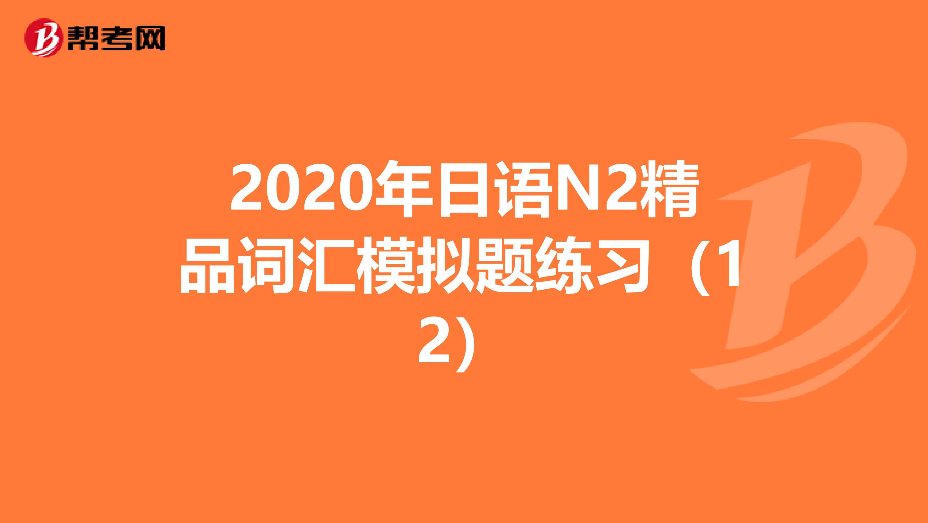 2020年日语N2精品词汇模拟题练习（12）