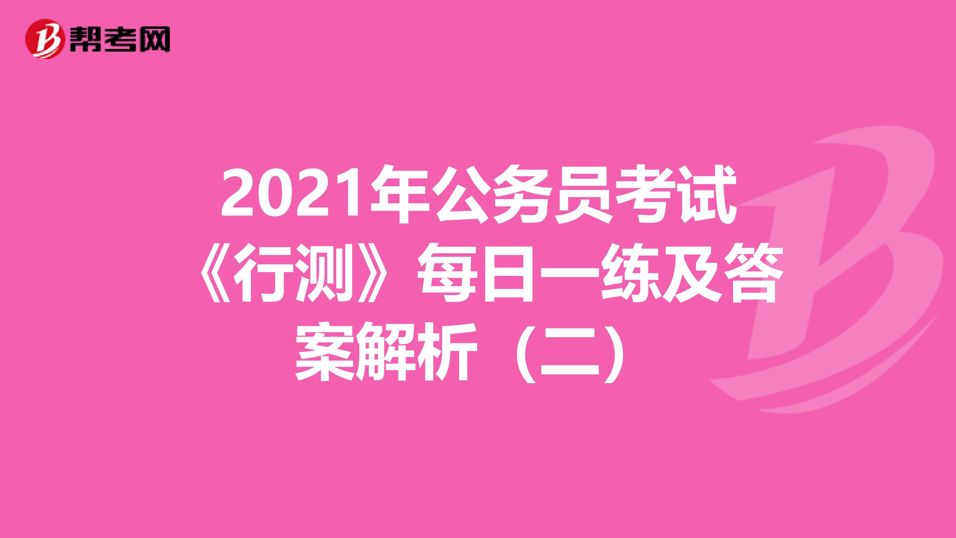 2021年公务员考试《行测》每日一练及答案解析（二）