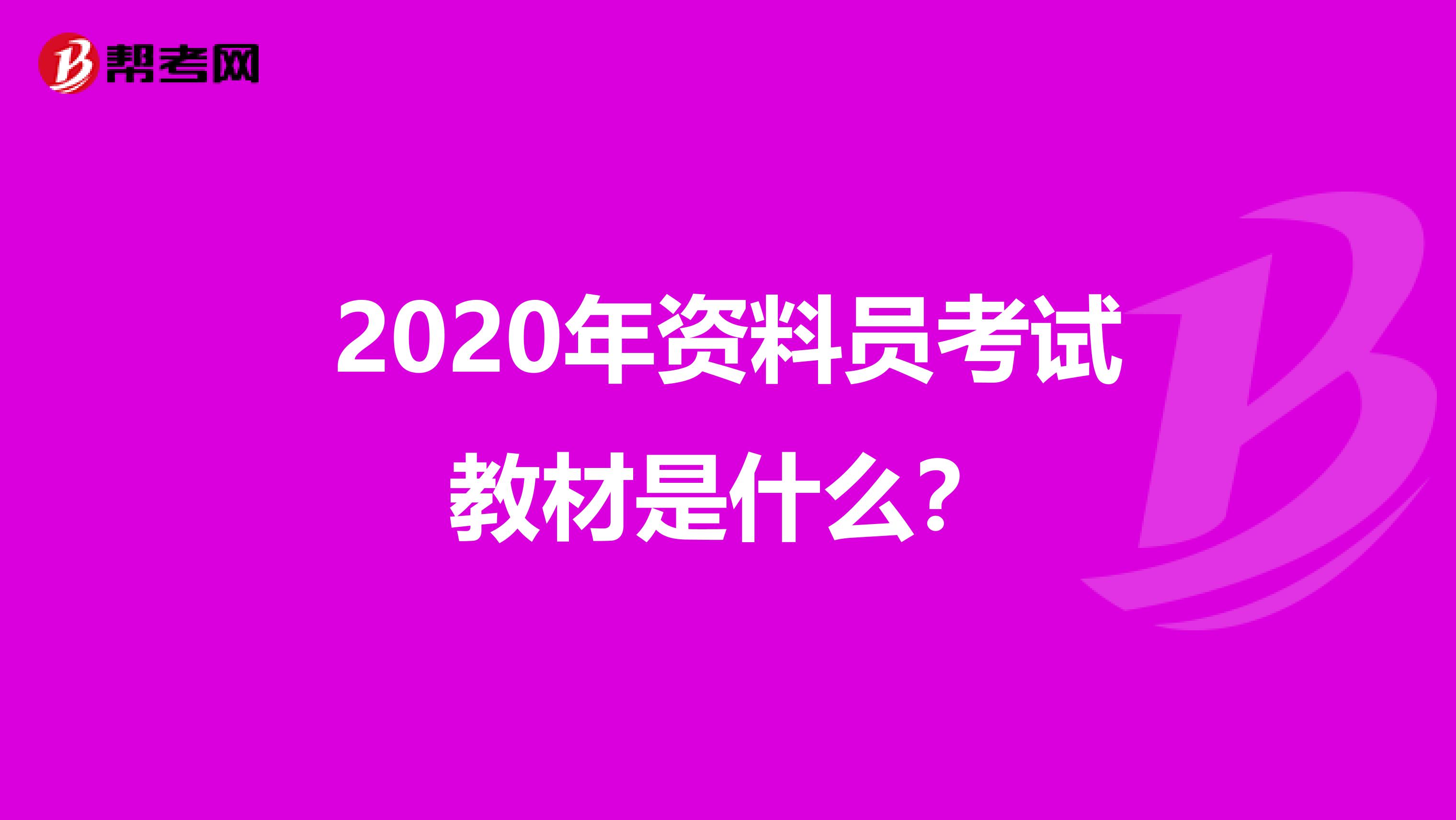 2020年资料员考试教材是什么？