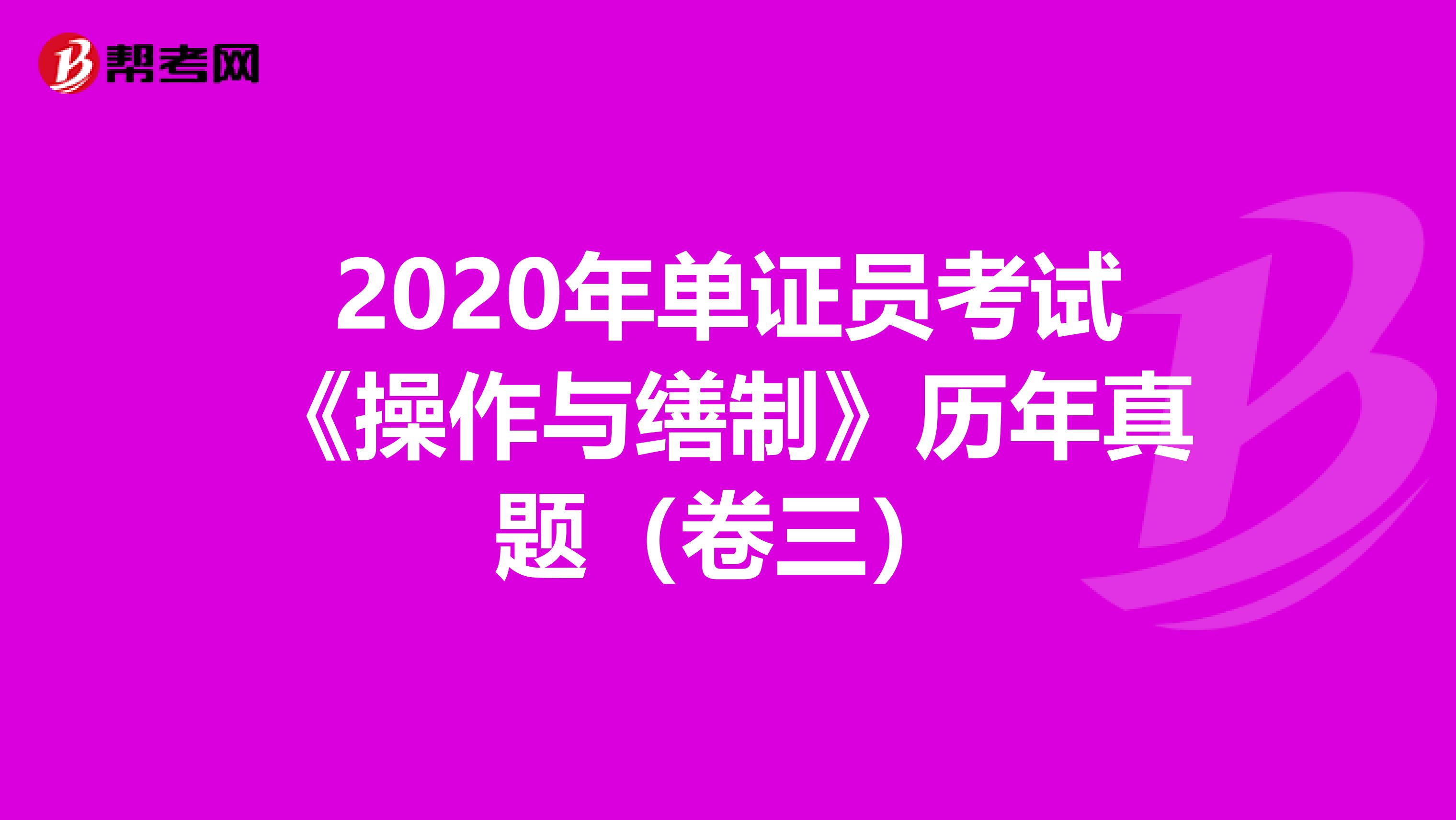 2020年單證員考試《操作與繕制》歷年真題(卷三)