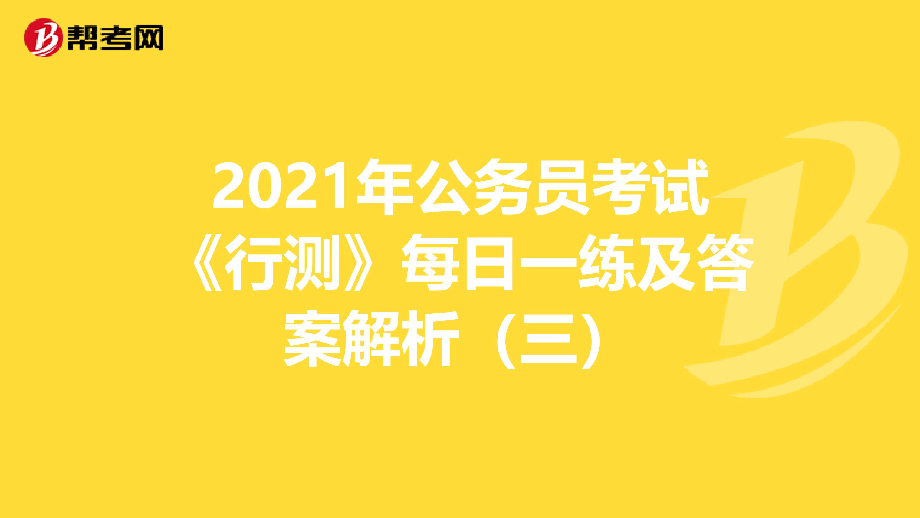 2021年公务员考试《行测》每日一练及答案解析（三）