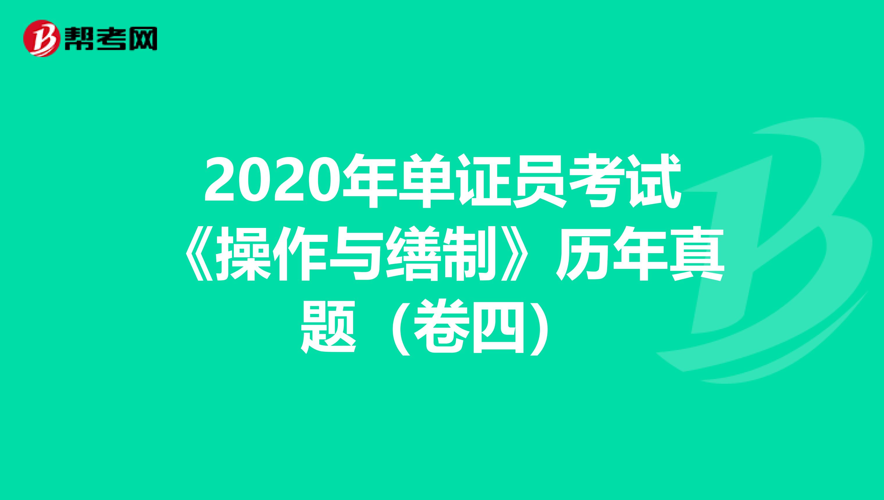 2020年單證員考試《操作與繕制》歷年真題(卷四)