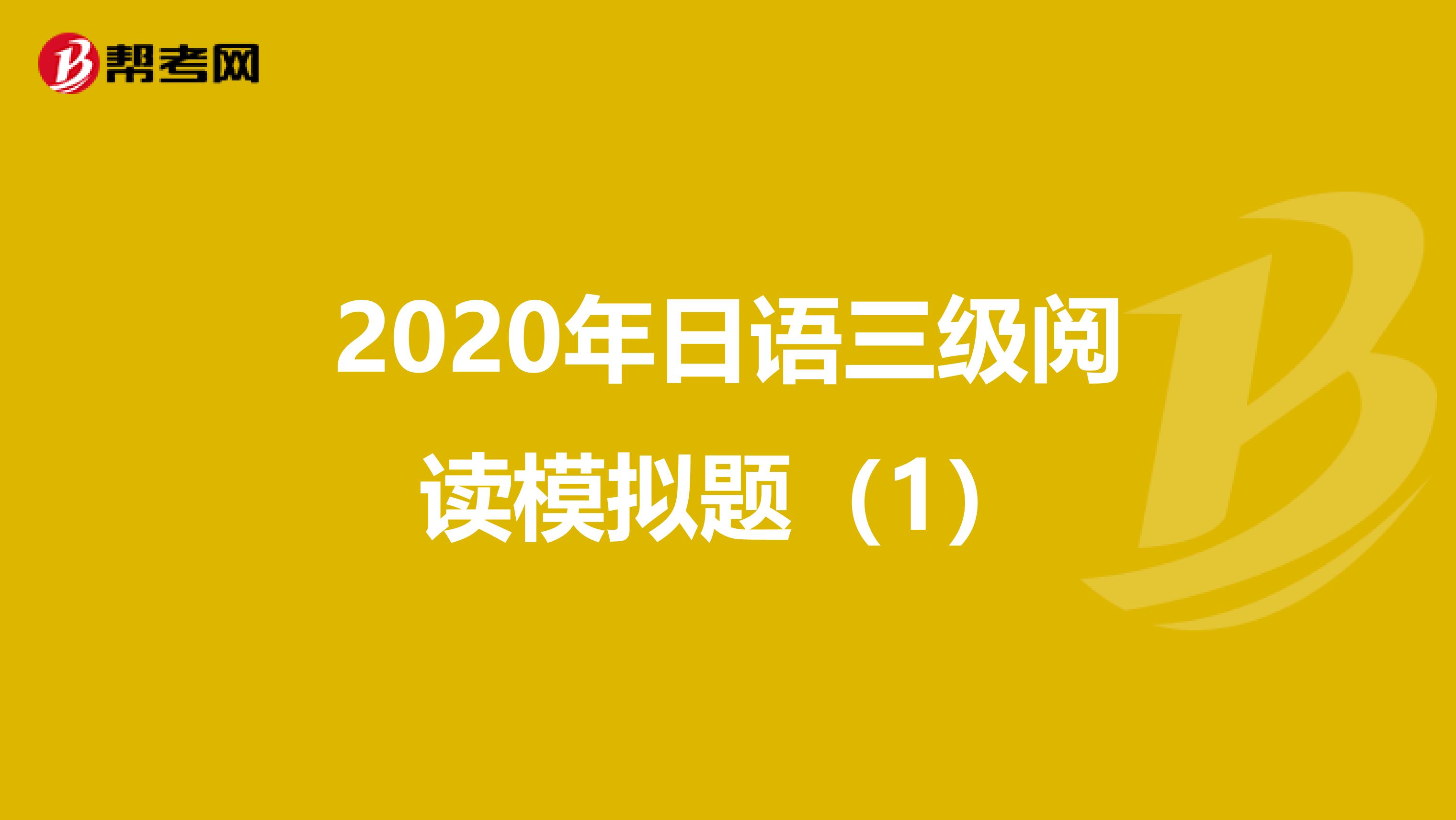 2020年日语三级阅读模拟题（1）