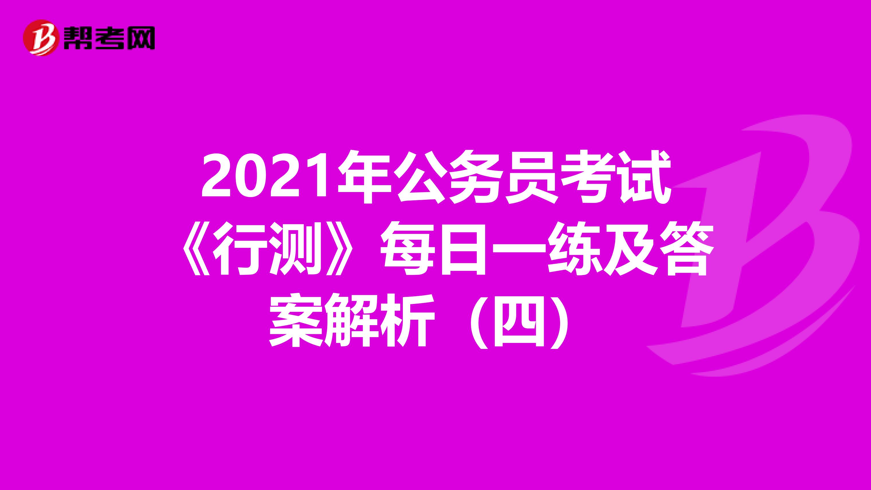 2021年公务员考试《行测》每日一练及答案解析（四）