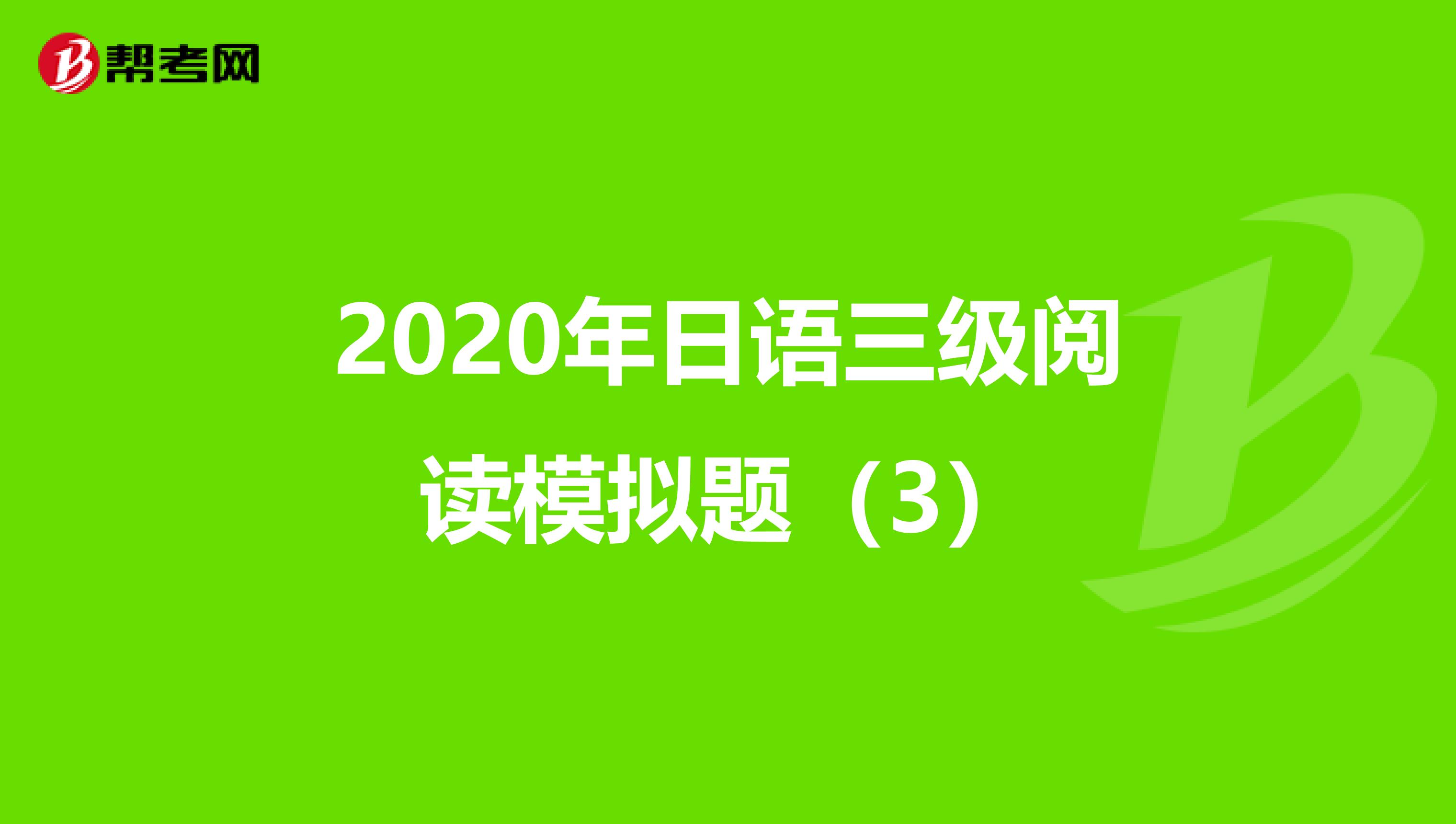 2020年日语三级阅读模拟题（3）