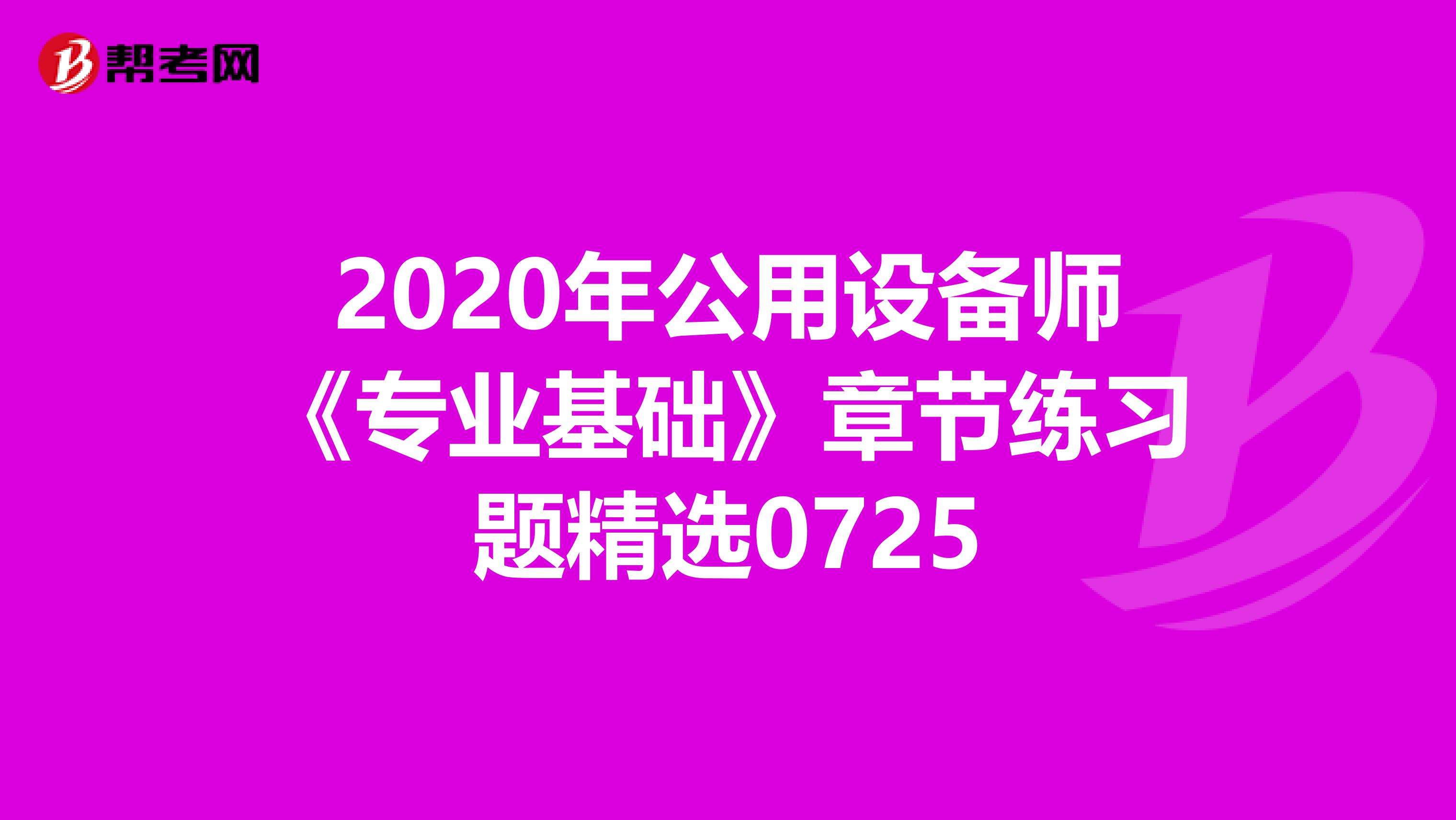 2020年公用设备师《专业基础》章节练习题精选0725