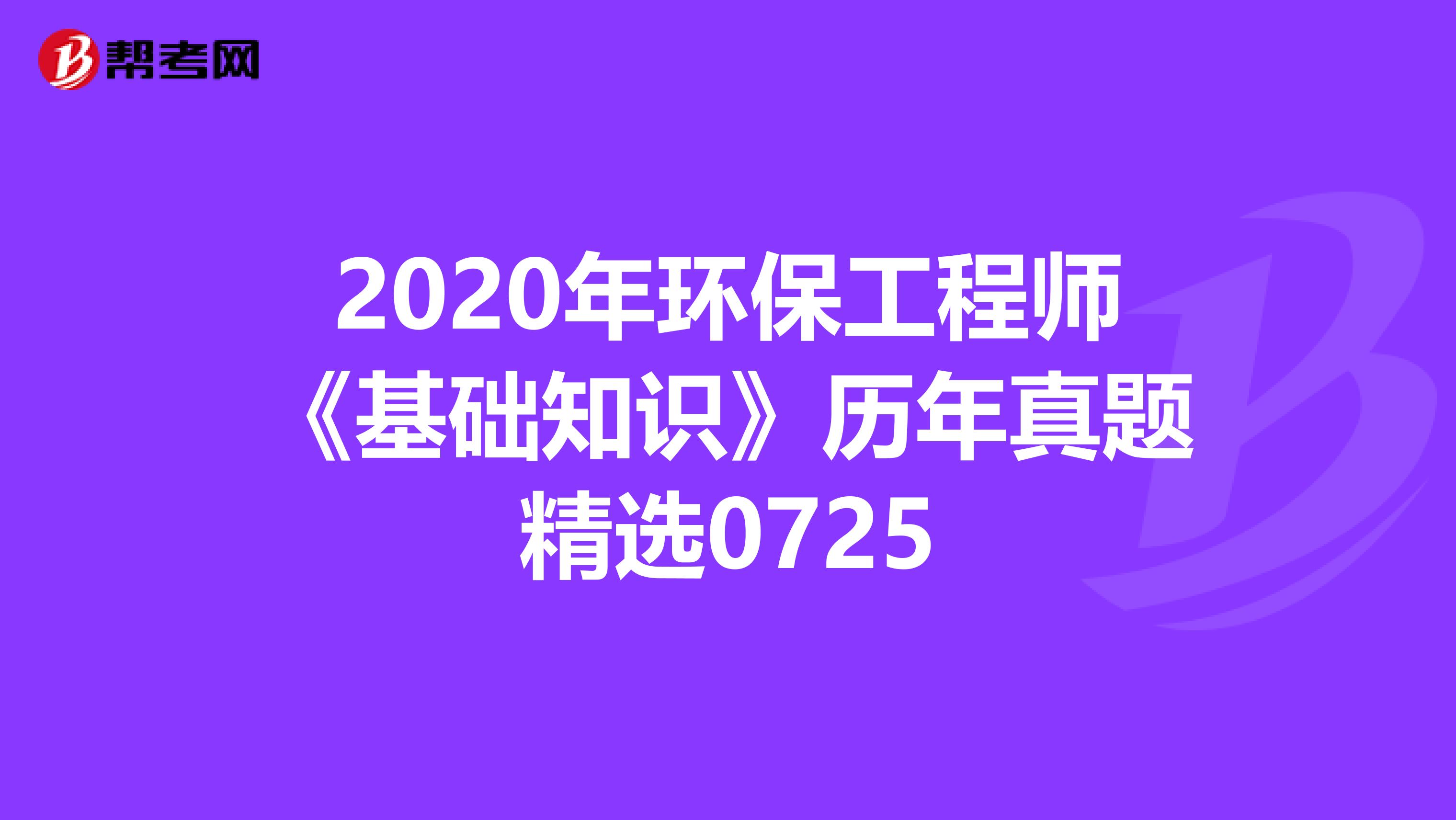 2020年环保工程师《基础知识》历年真题精选0725