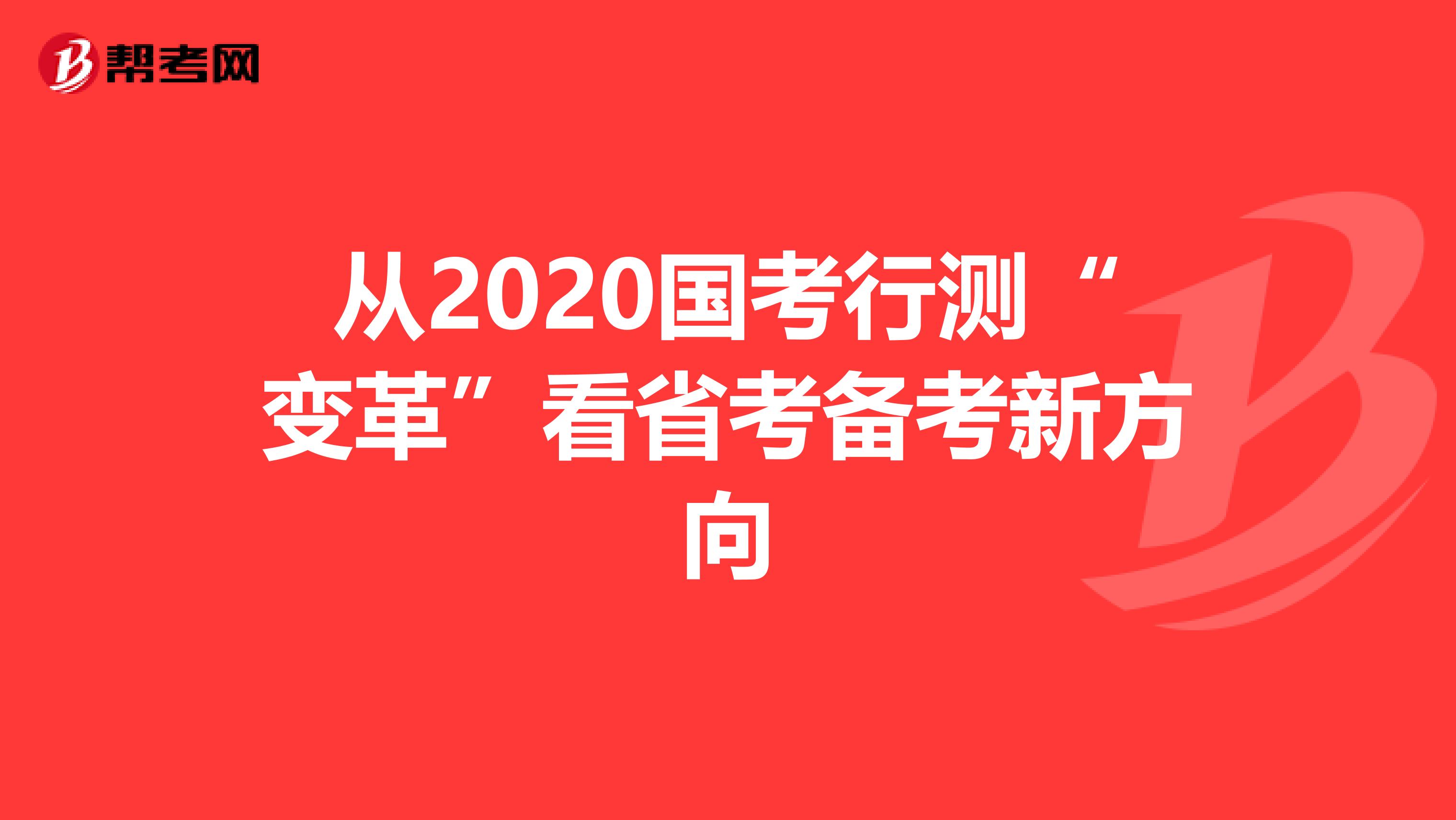 从2020国考行测“变革”看省考备考新方向