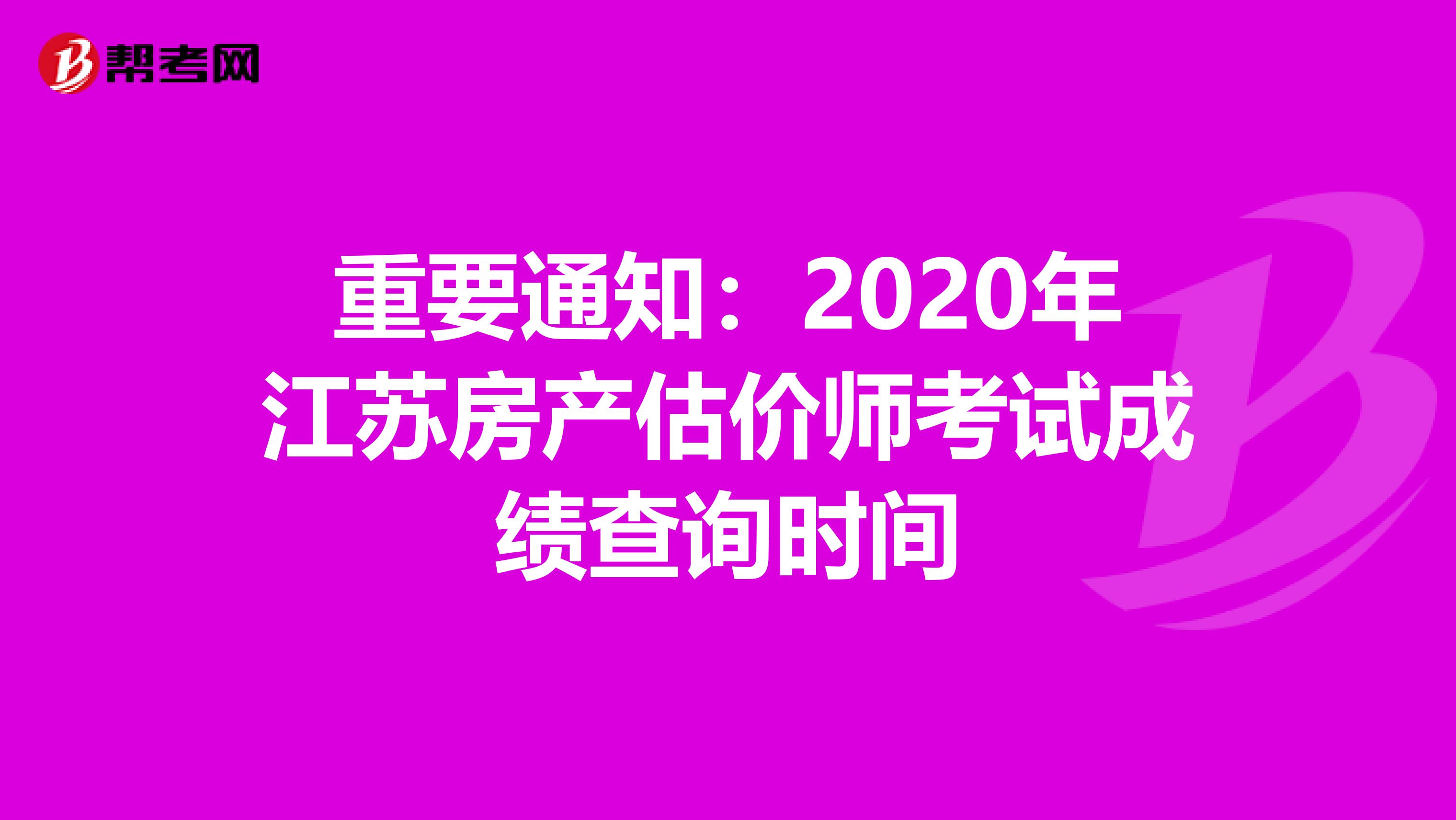 重要通知：2020年江苏房产估价师考试成绩查询时间