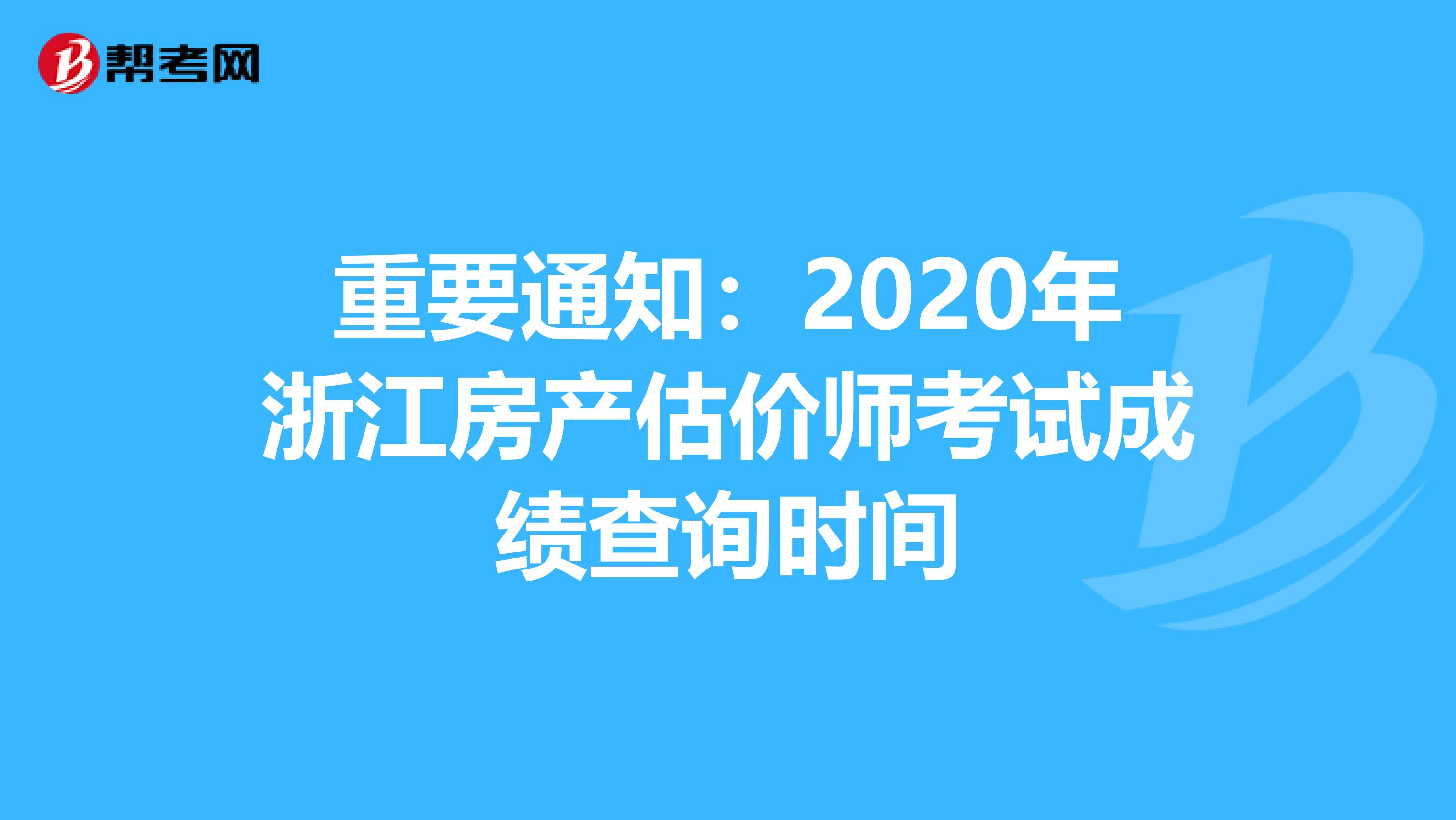 重要通知：2020年浙江房产估价师考试成绩查询时间