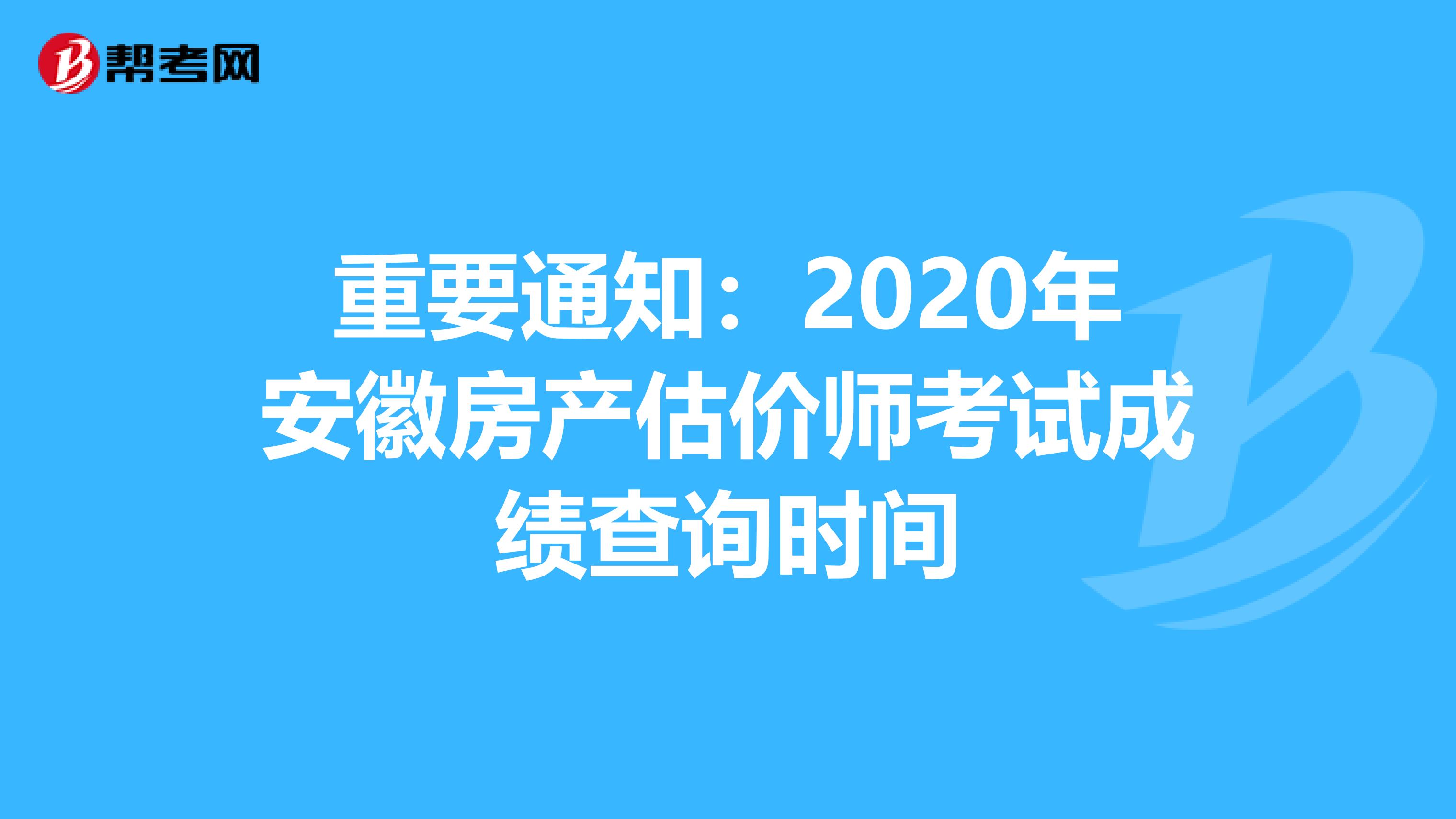 重要通知：2020年安徽房产估价师考试成绩查询时间