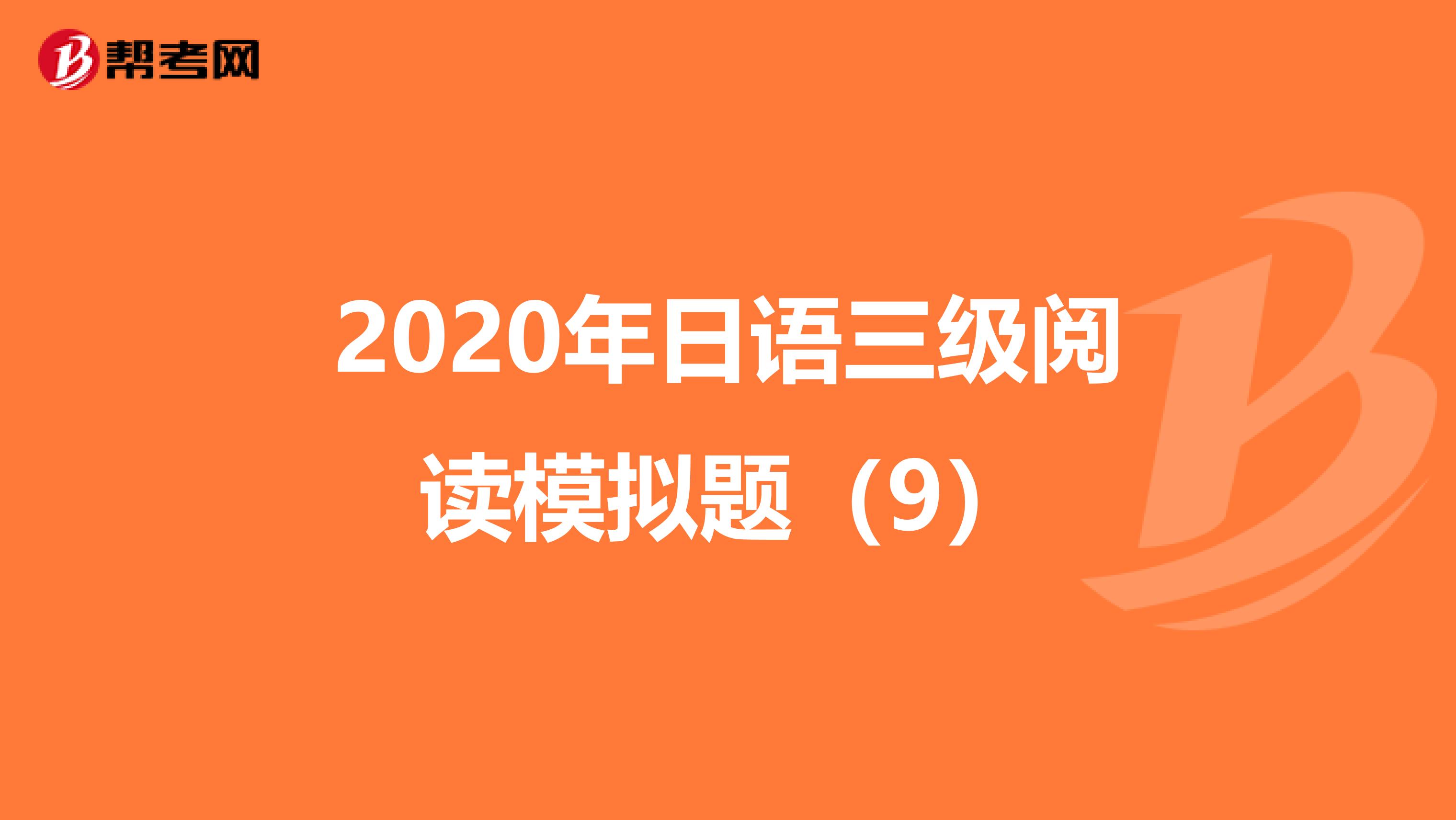 2020年日语三级阅读模拟题（9）