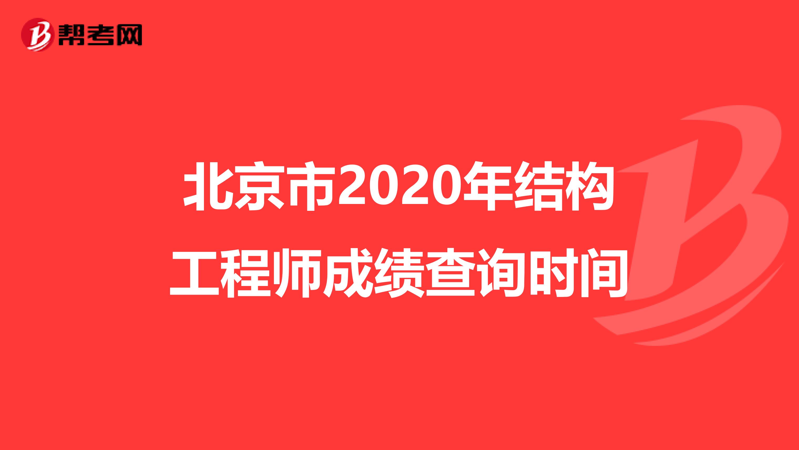 北京市2020年结构工程师成绩查询时间