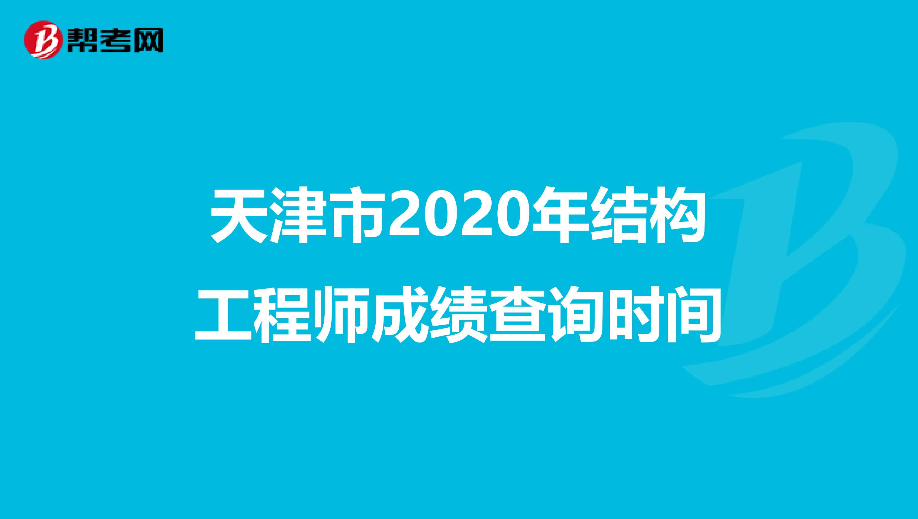 天津市2020年结构工程师成绩查询时间