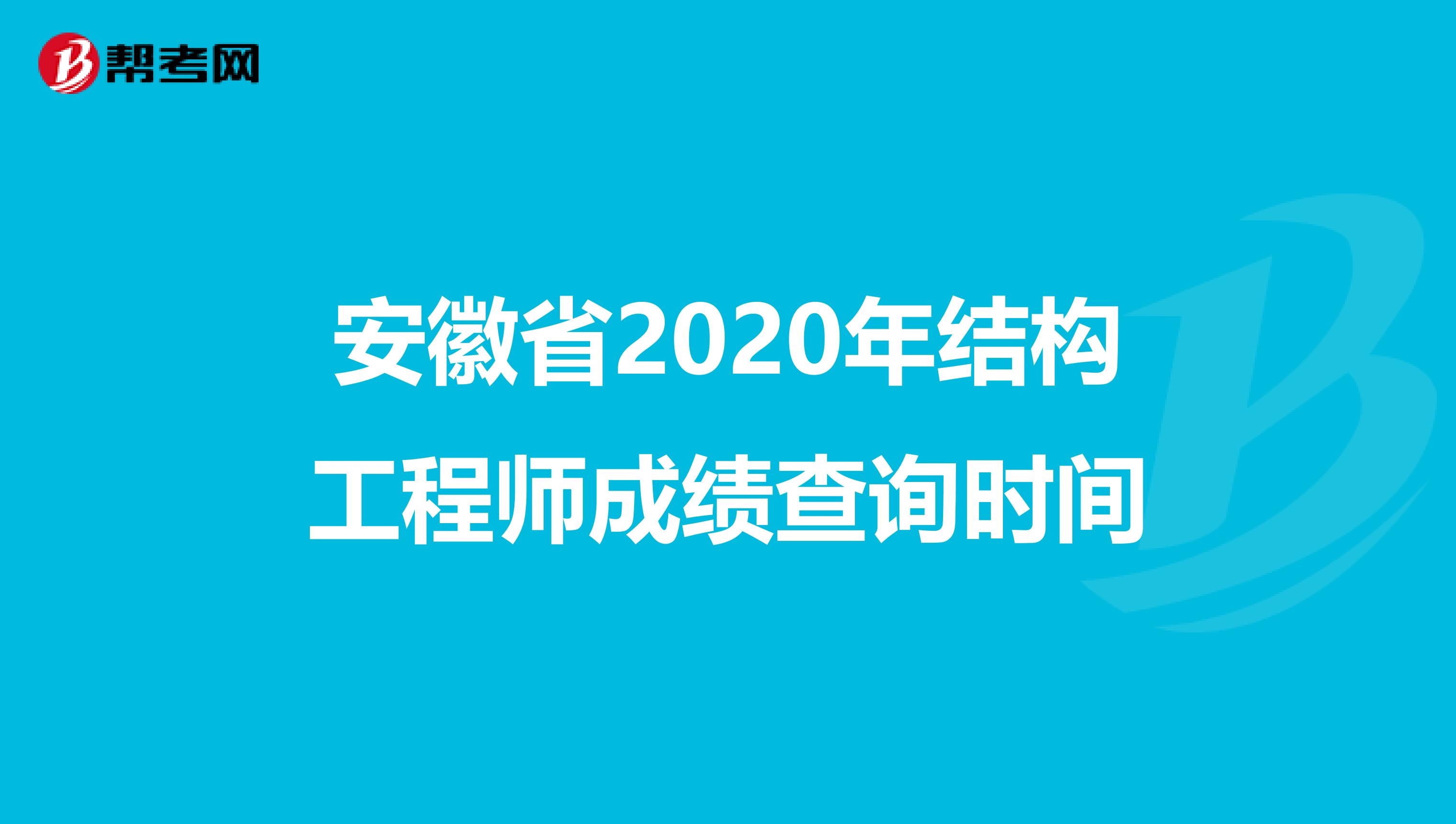 安徽省2020年结构工程师成绩查询时间
