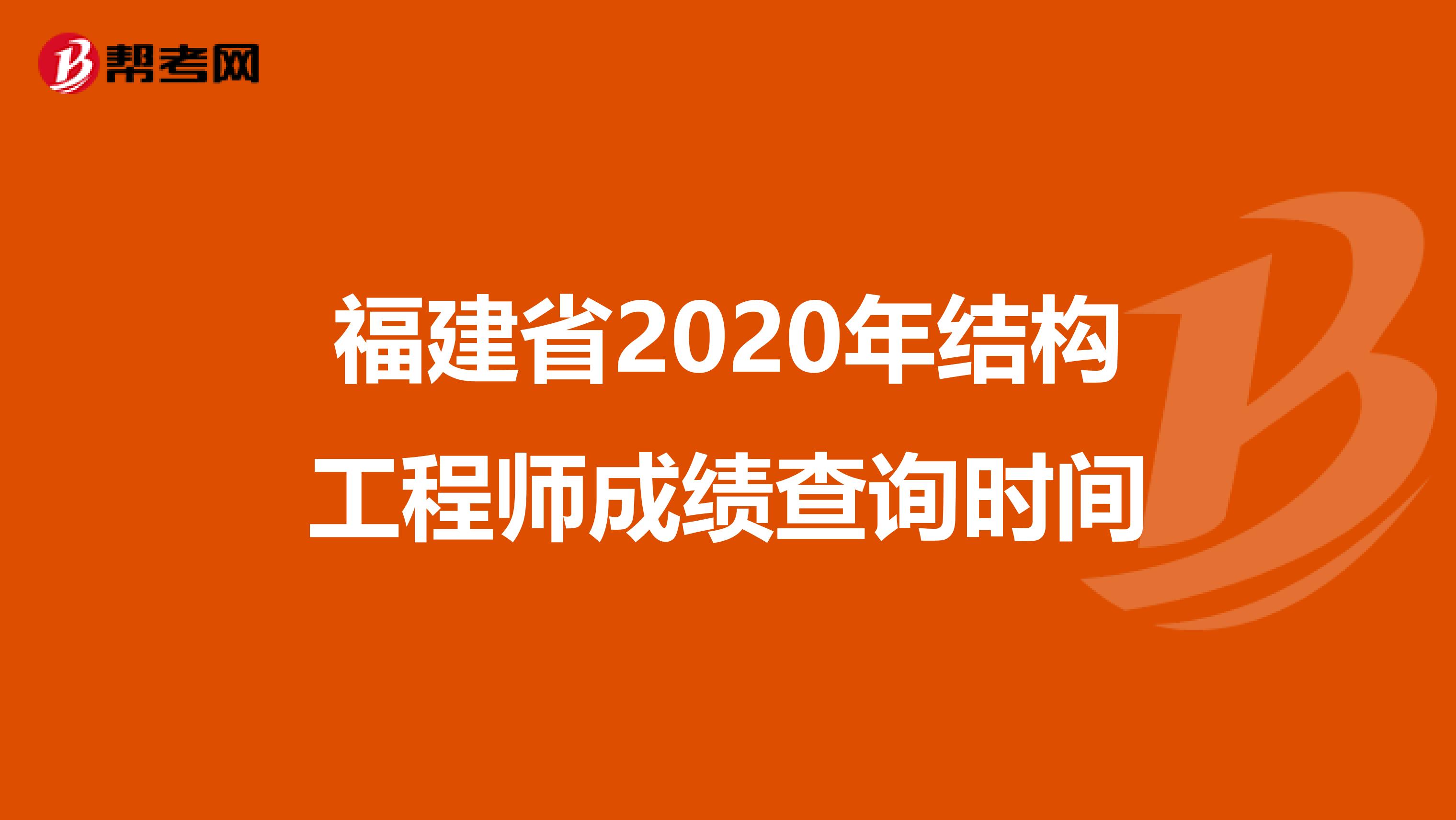 福建省2020年结构工程师成绩查询时间