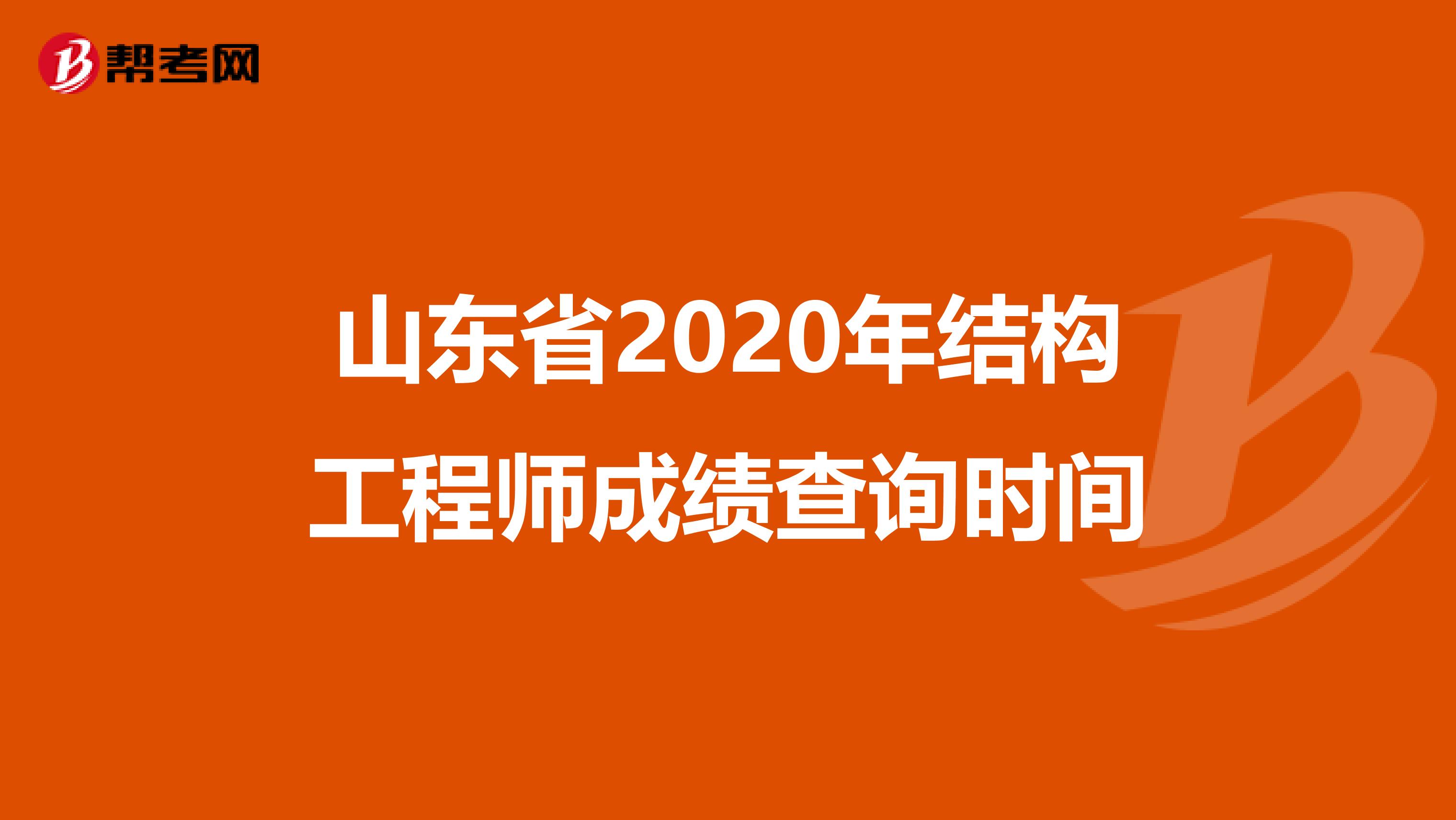 山东省2020年结构工程师成绩查询时间