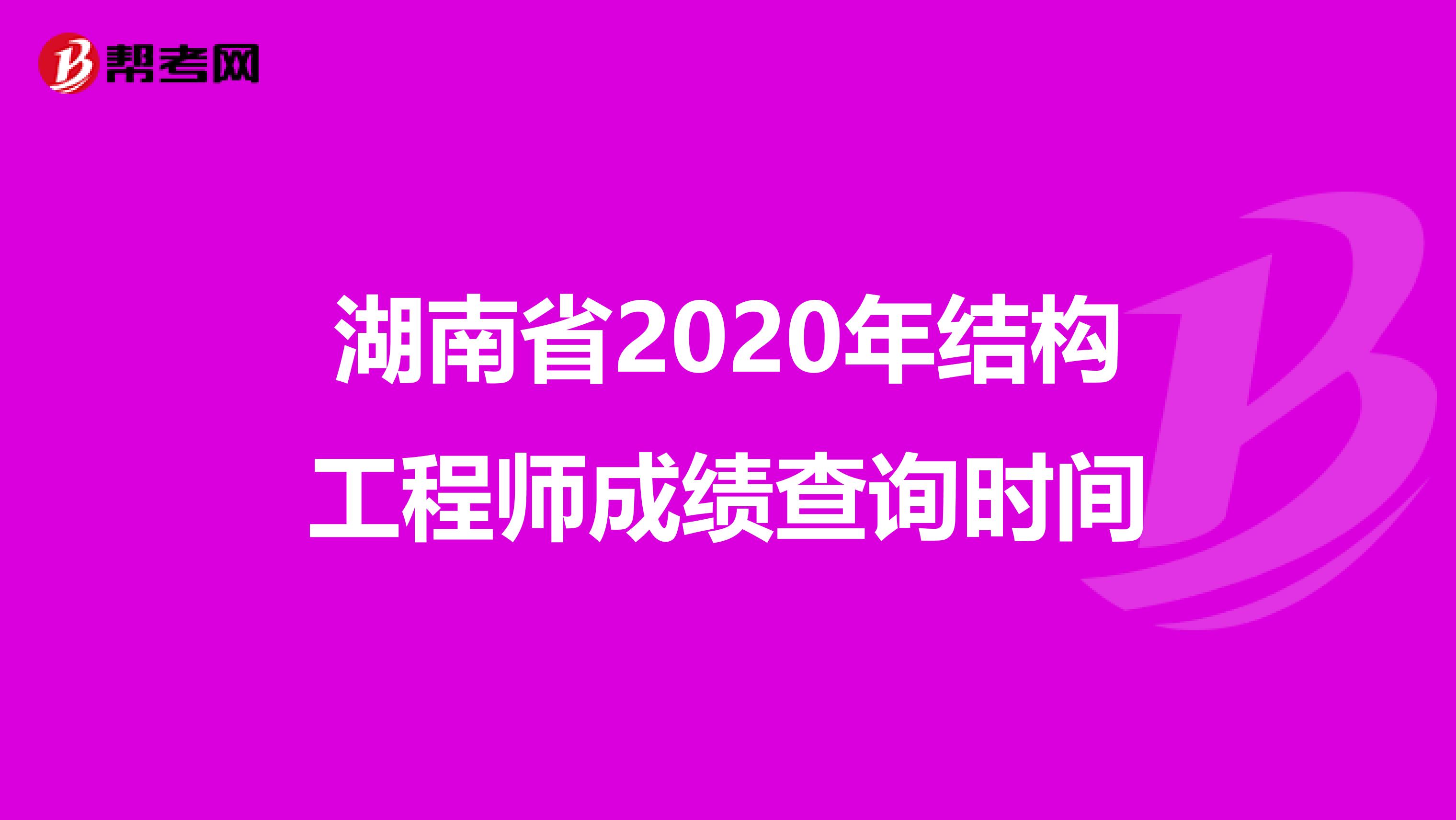 湖南省2020年结构工程师成绩查询时间