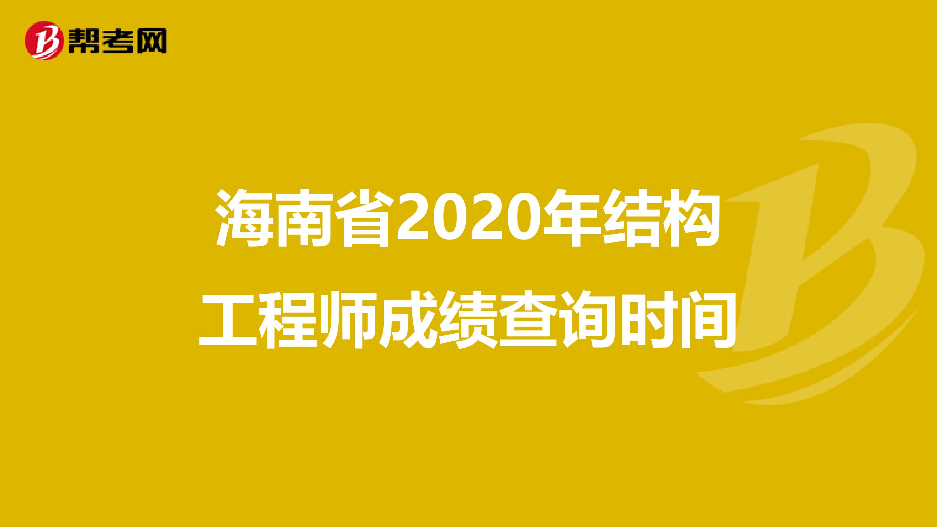 海南省2020年结构工程师成绩查询时间