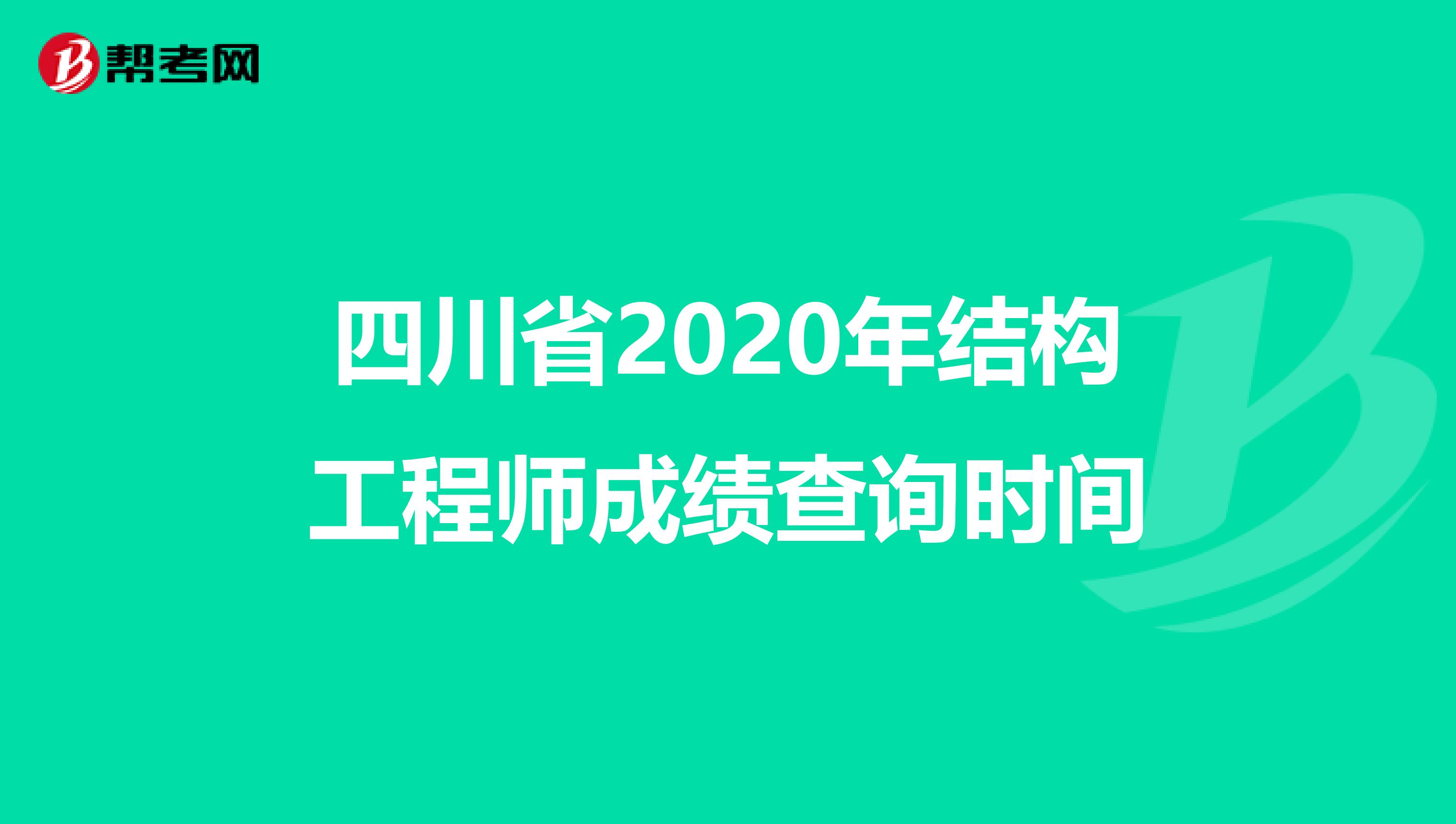 四川省2020年结构工程师成绩查询时间