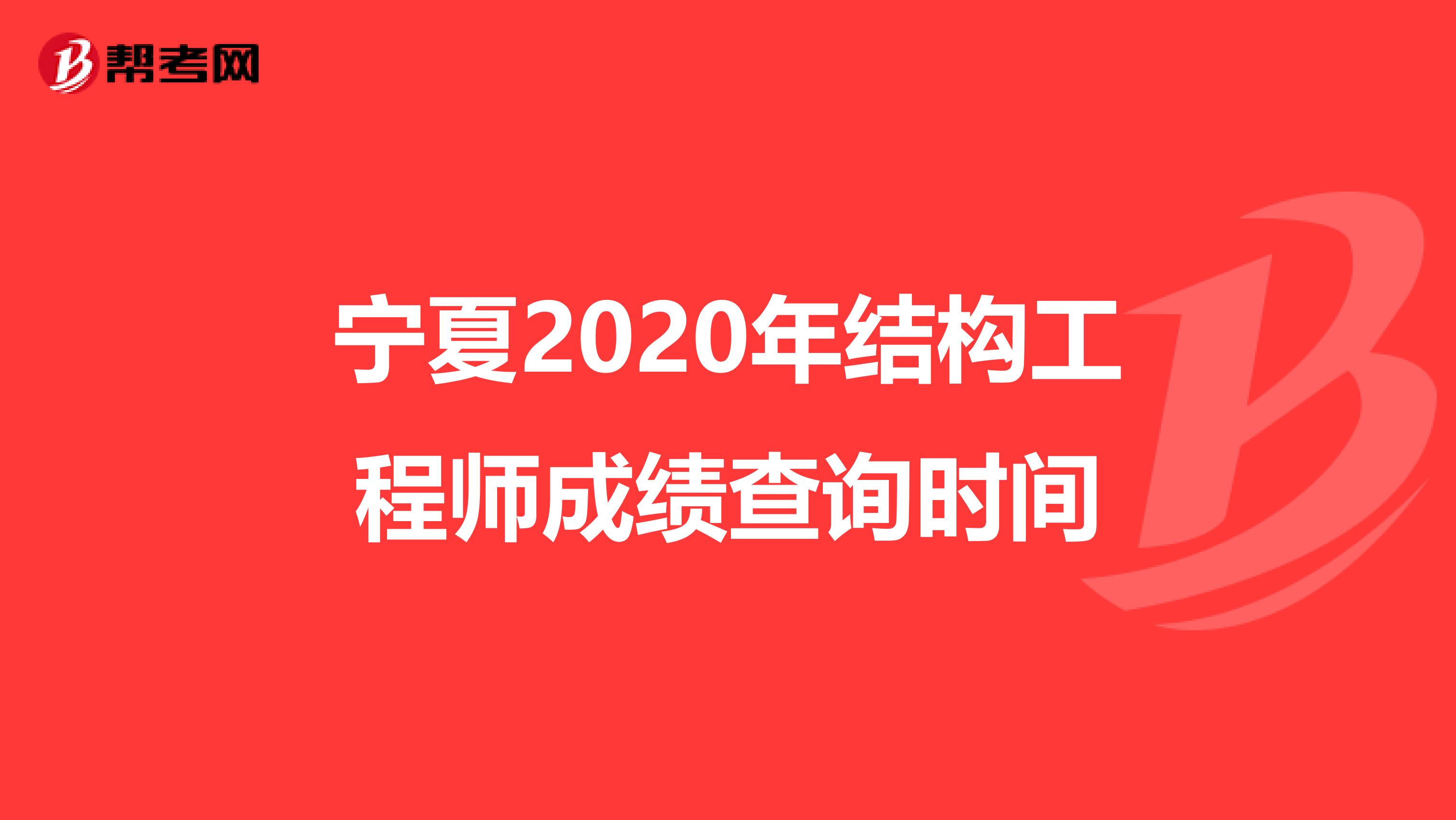 宁夏2020年结构工程师成绩查询时间