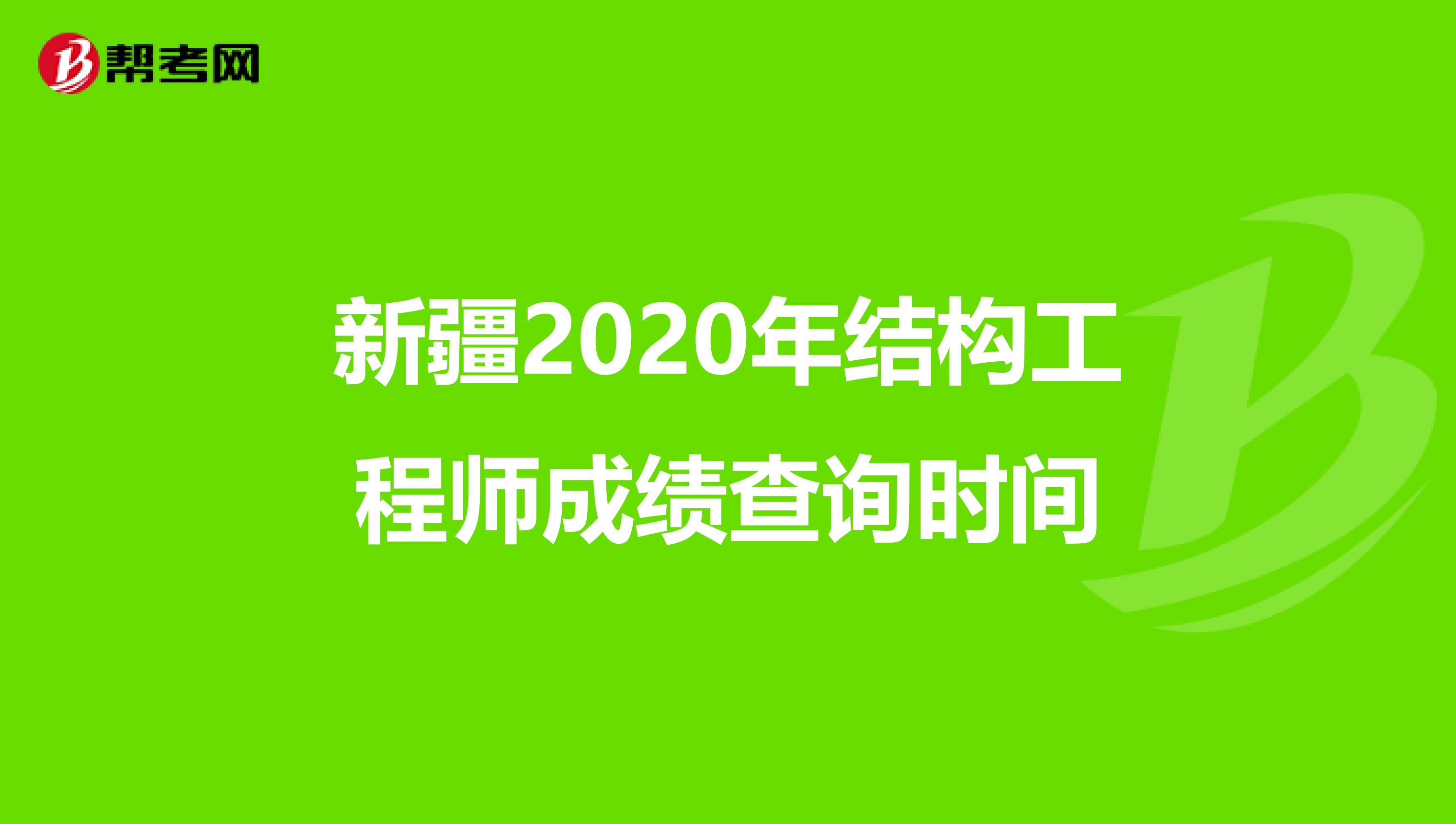 新疆2020年结构工程师成绩查询时间