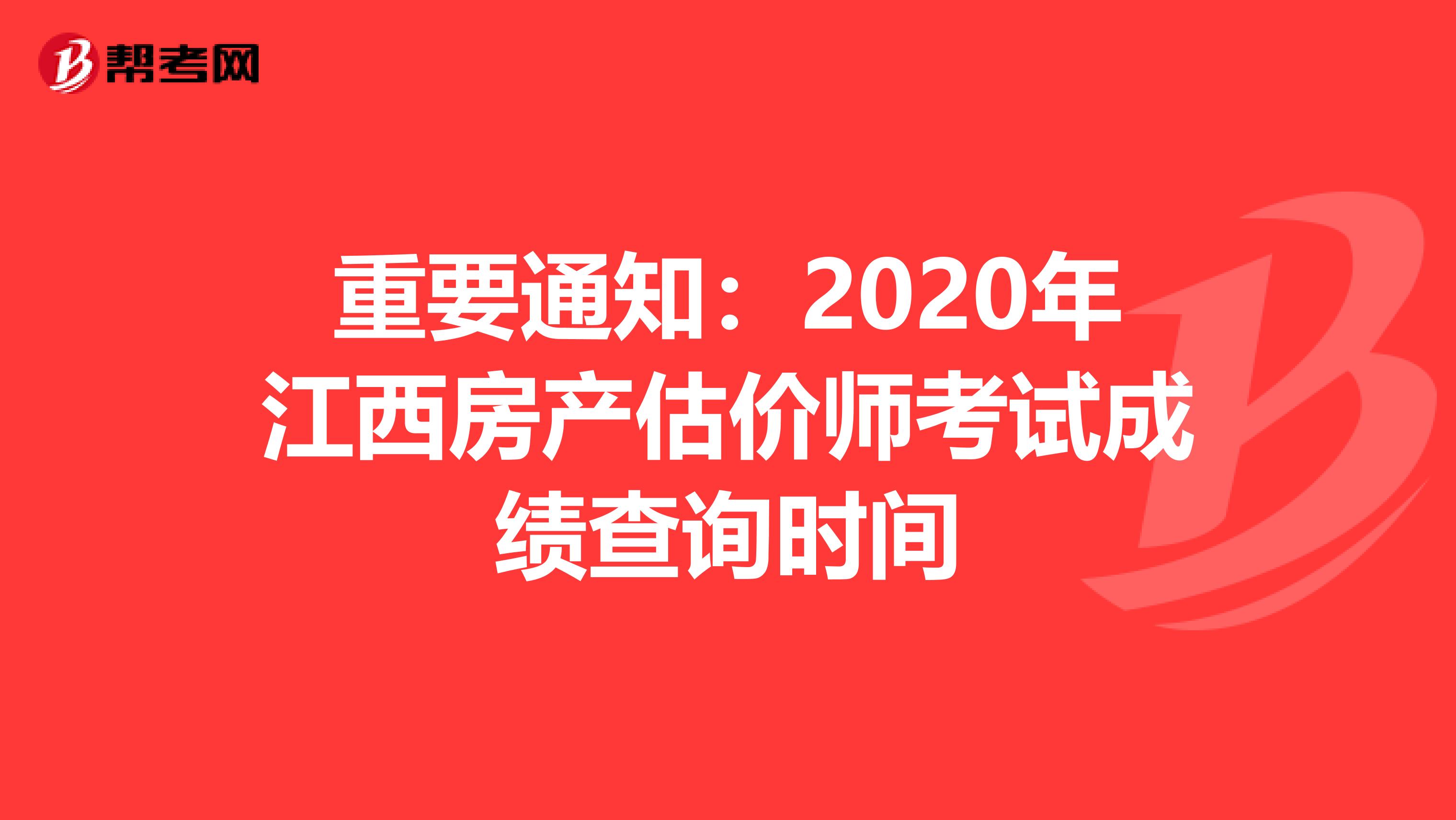 重要通知：2020年江西房产估价师考试成绩查询时间