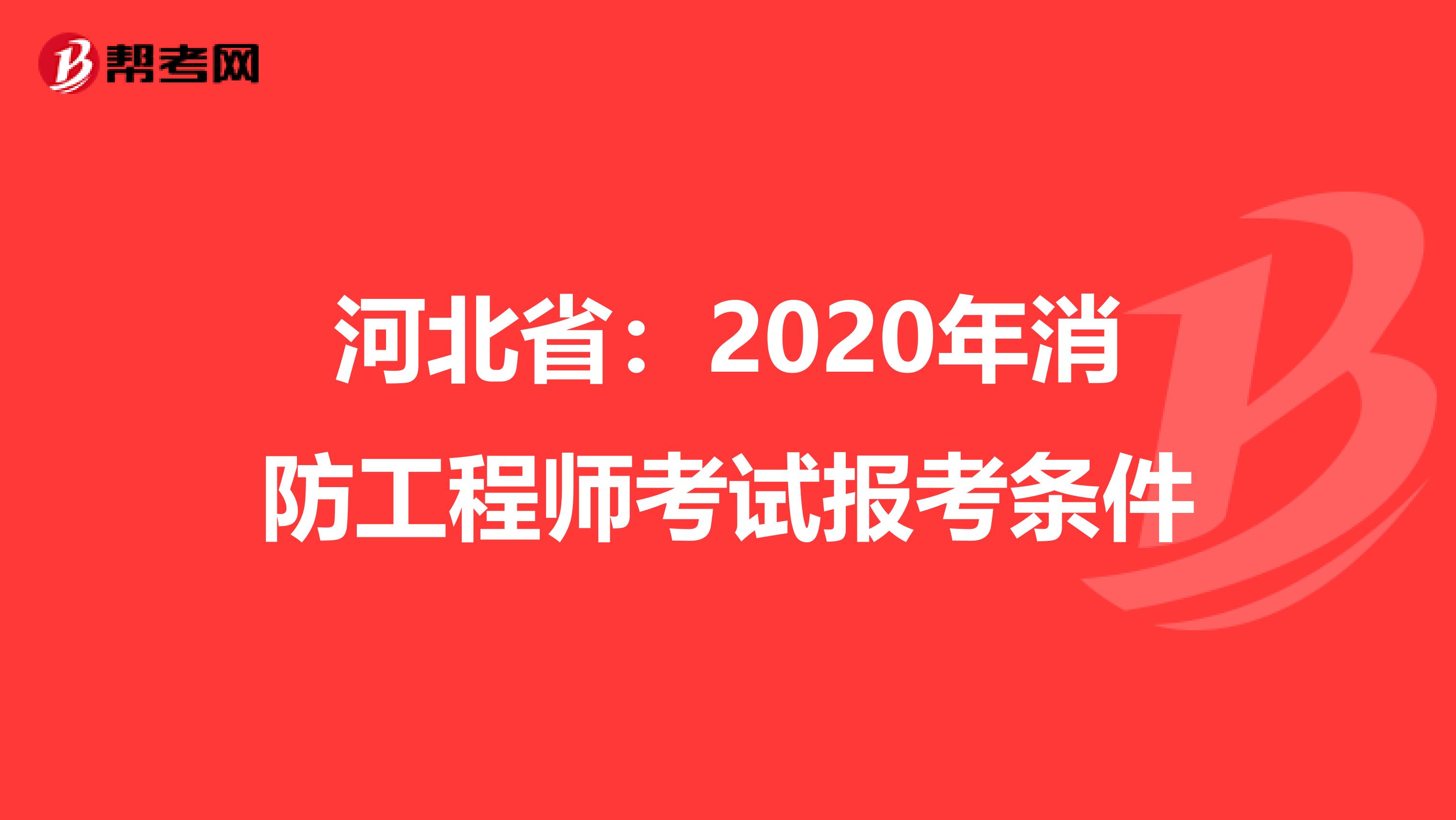 河北省：2020年消防工程师考试报考条件