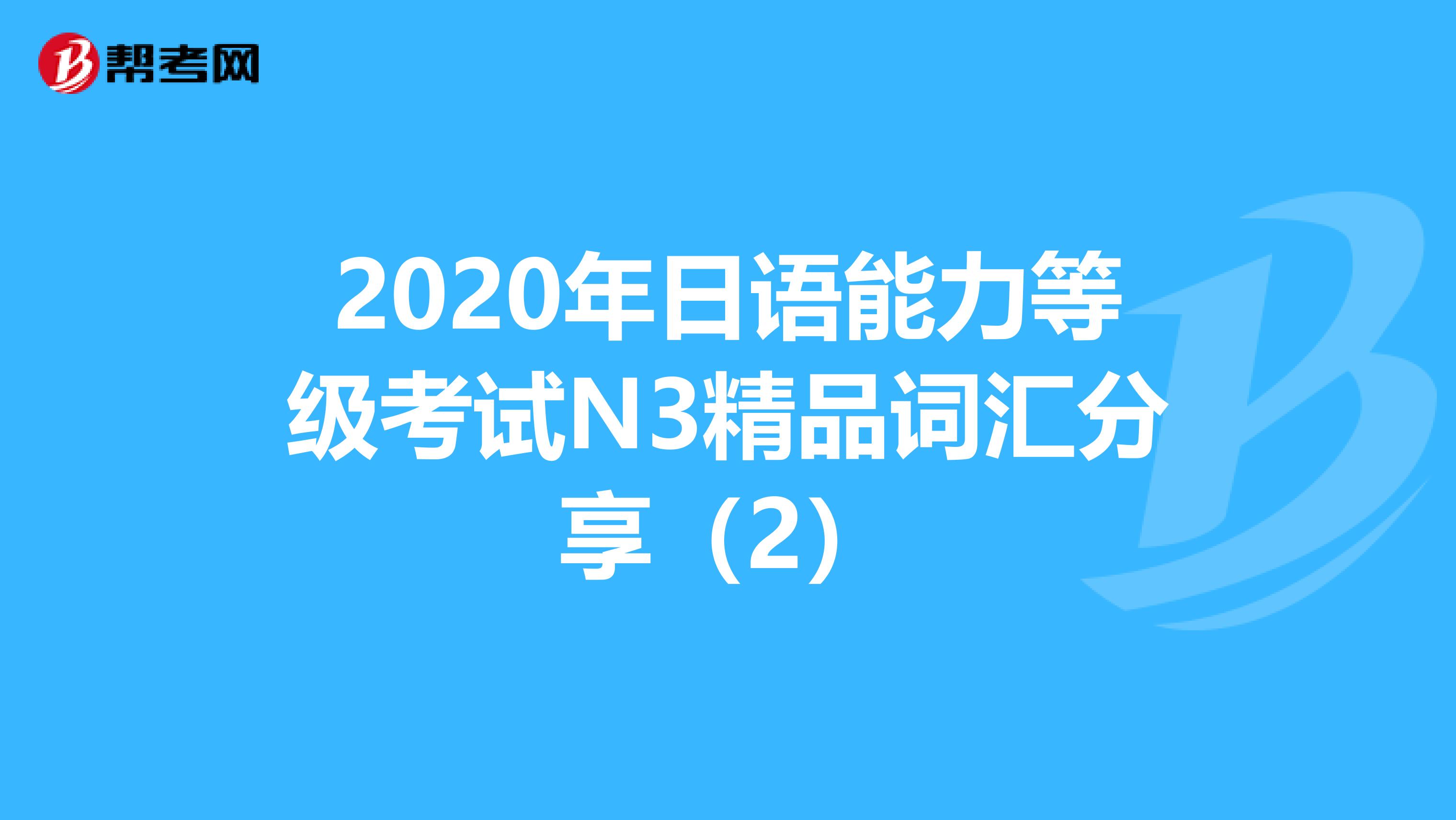 2020年日语能力等级考试N3精品词汇分享（2）