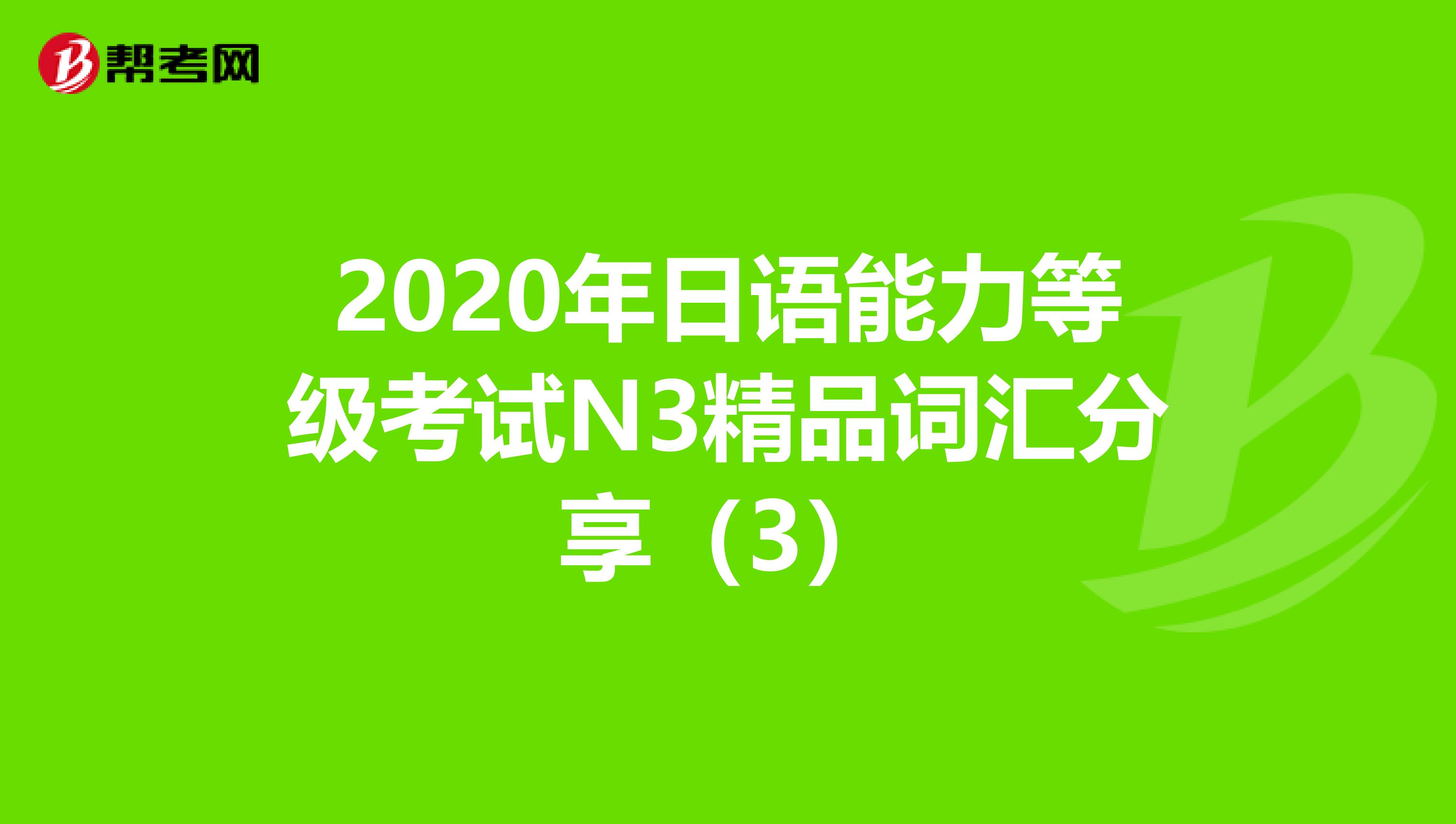 2020年日语能力等级考试N3精品词汇分享（3）