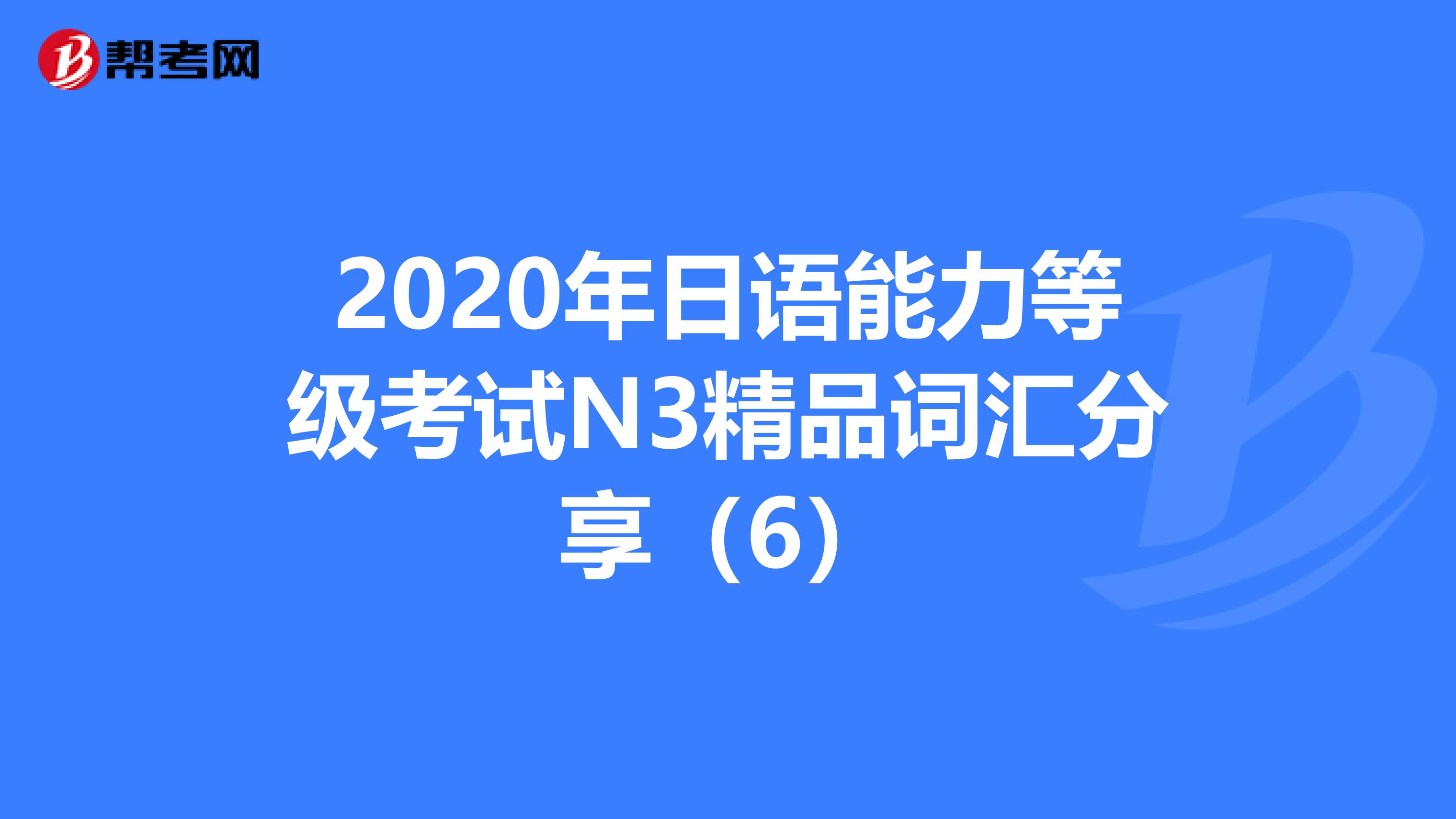 2020年日語能力等級考試N3精品詞匯分享（6）