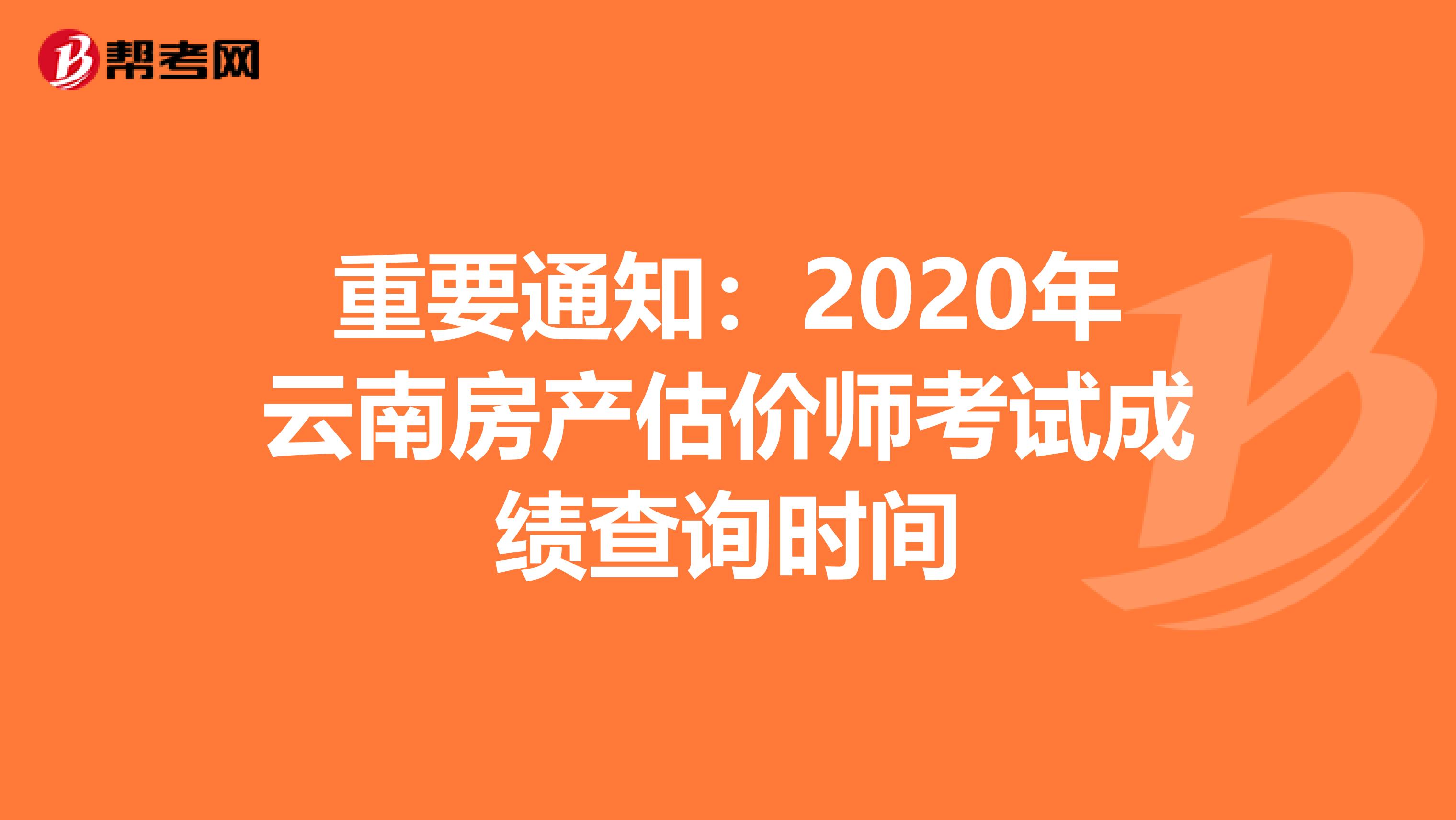 重要通知：2020年云南房產估價師考試成績查詢時間