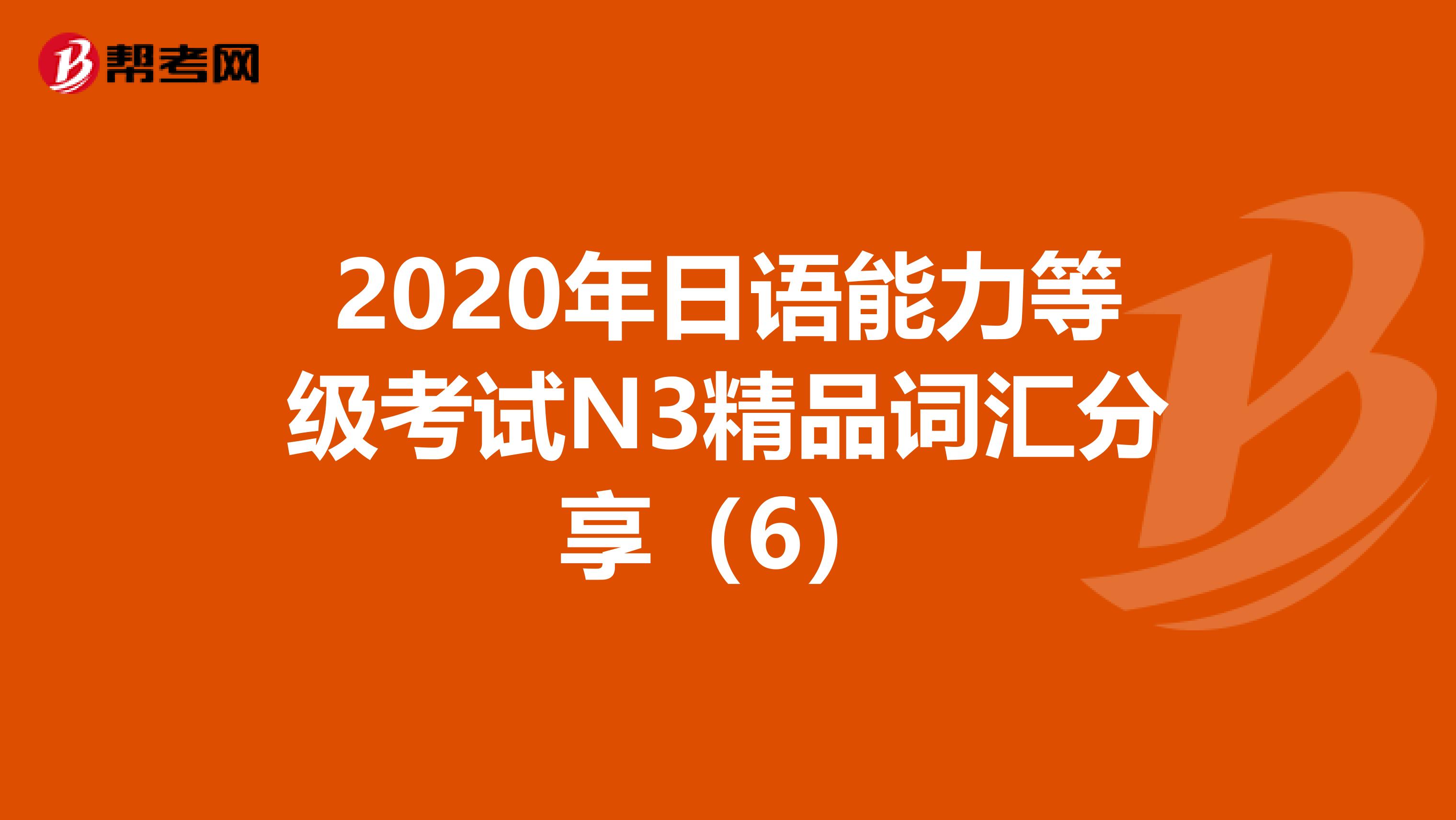 2020年日语能力等级考试N3精品词汇分享（6）