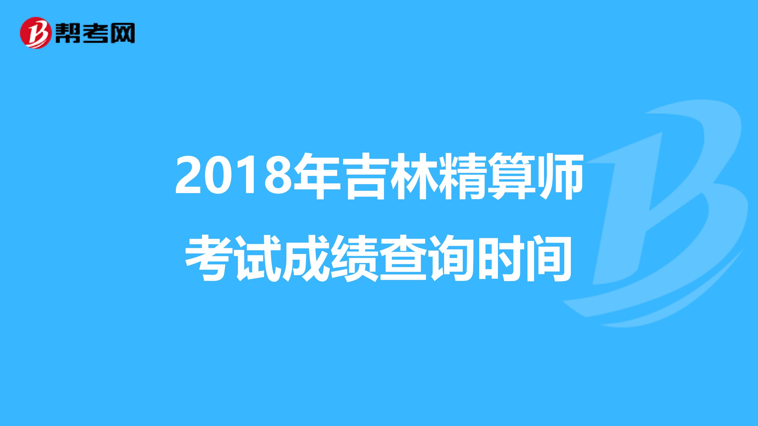 2018年吉林精算师考试成绩查询时间