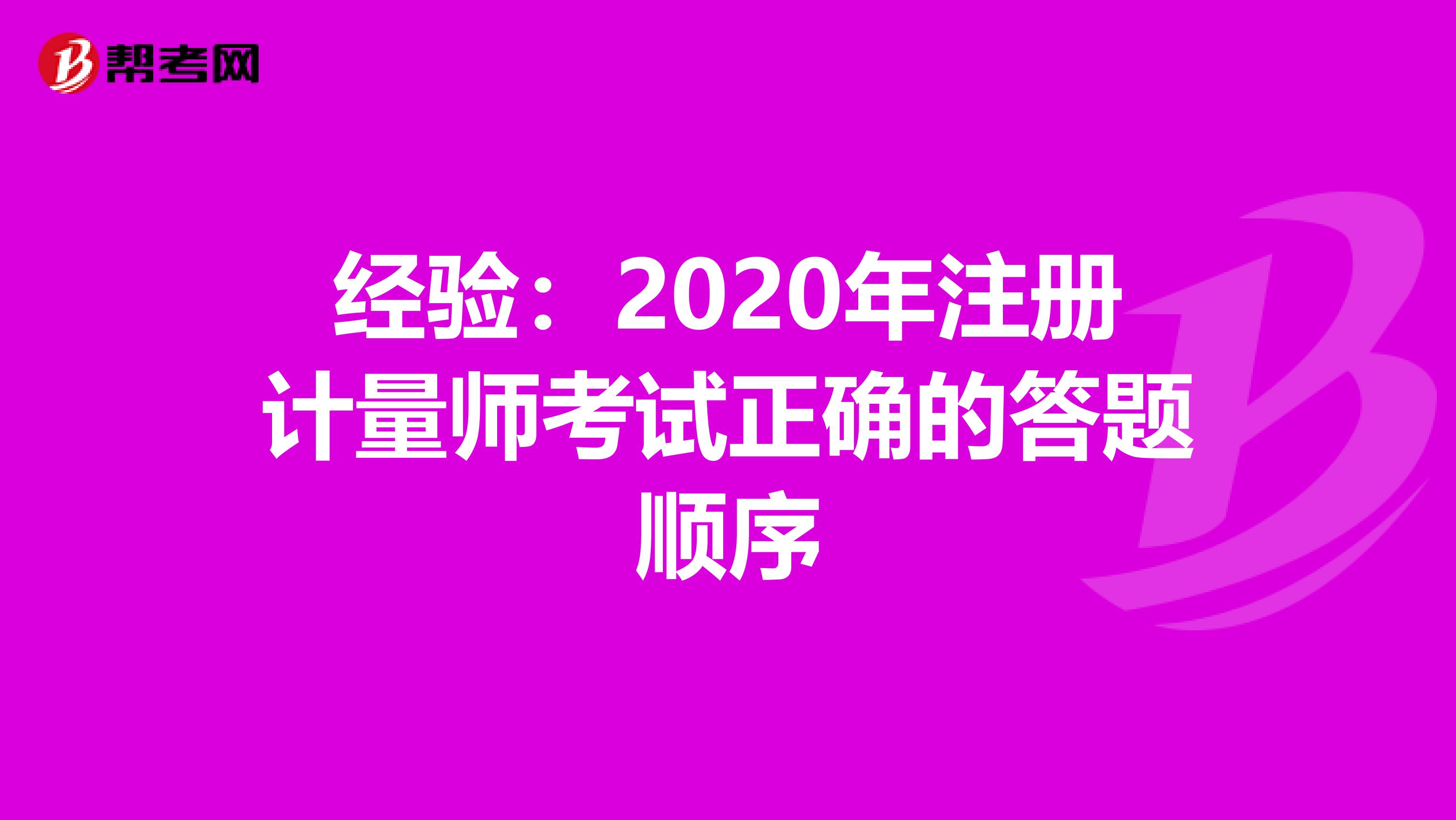 經驗：2020年注冊計量師考試正確的答題順序
