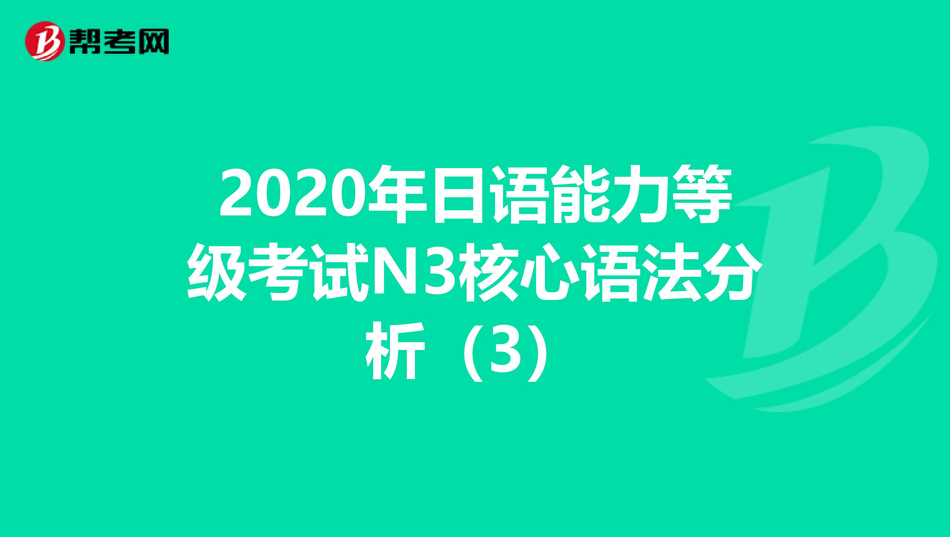 2020年日语能力等级考试N3核心语法分析（3）