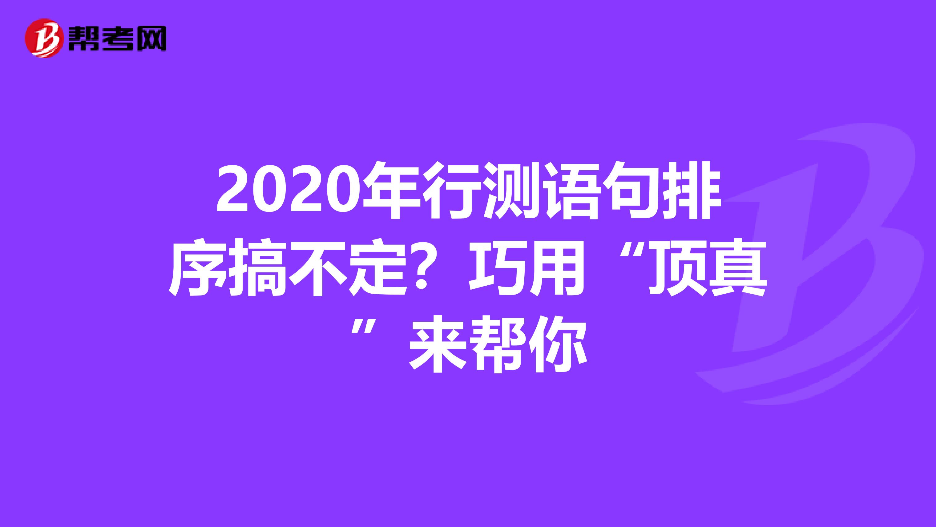 2020年行测语句排序搞不定？巧用“顶真”来帮你