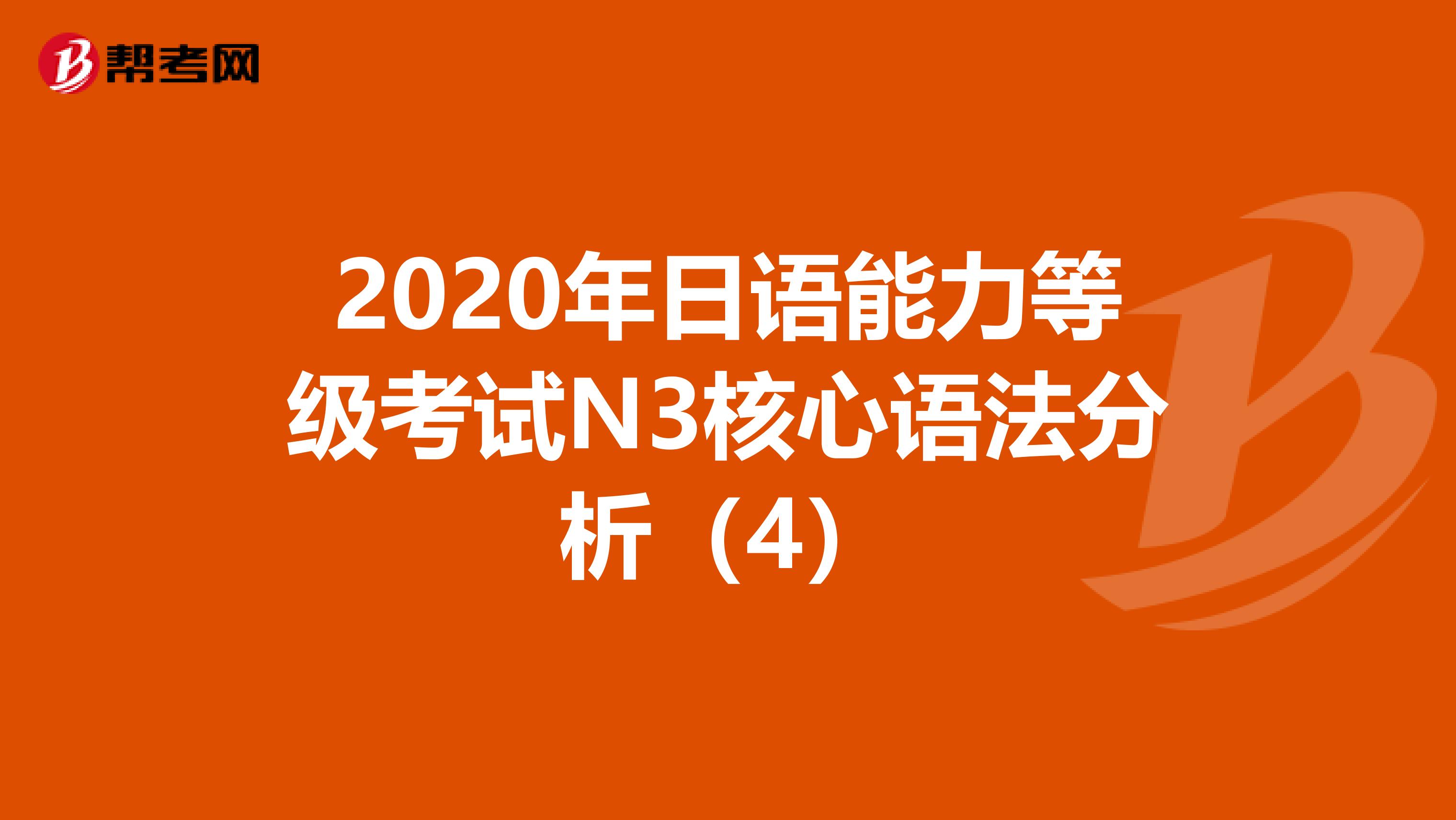 2020年日语能力等级考试N3核心语法分析（4）