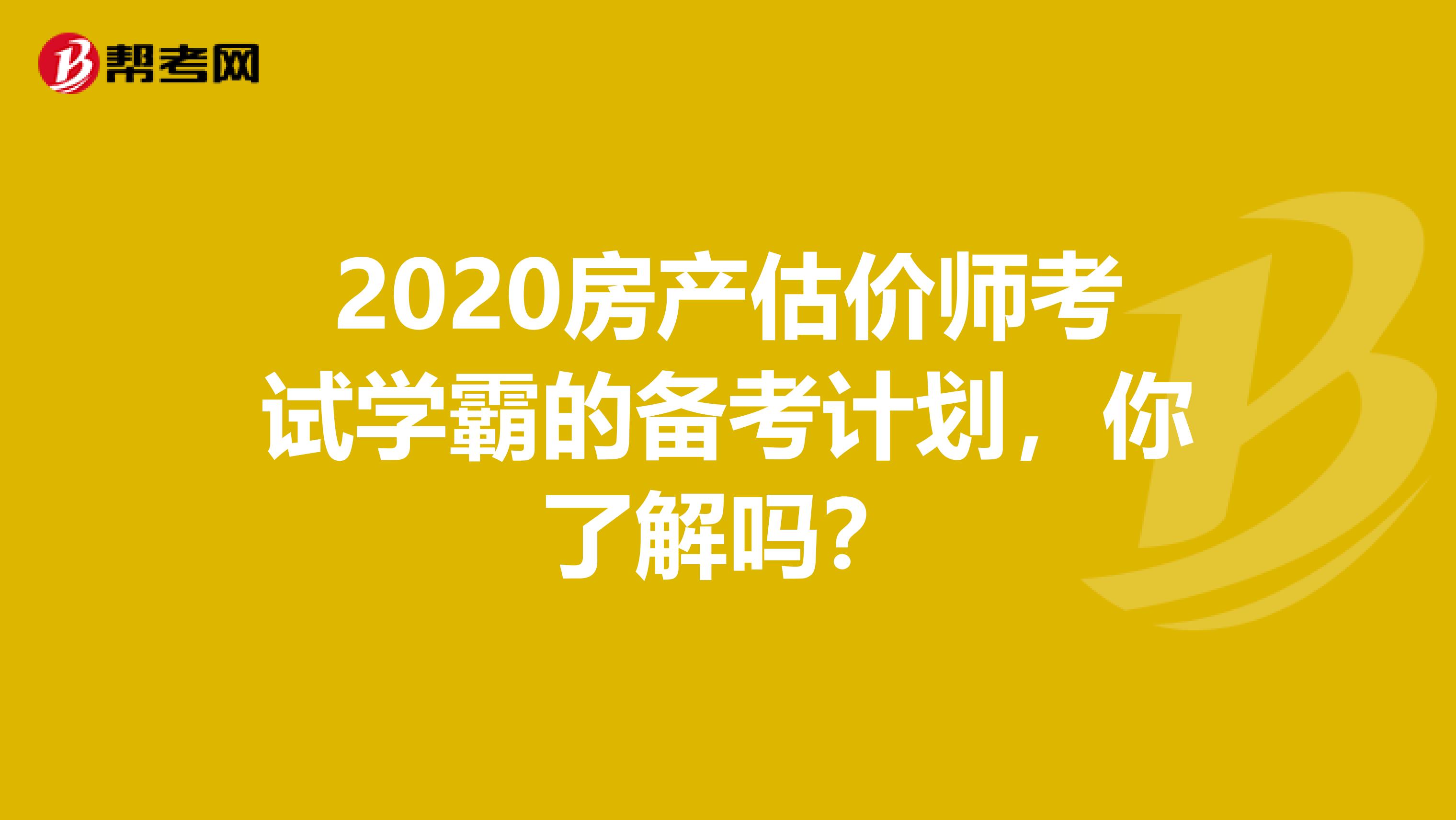 2020房產(chǎn)估價(jià)師考試學(xué)霸的備考計(jì)劃，你了解嗎？