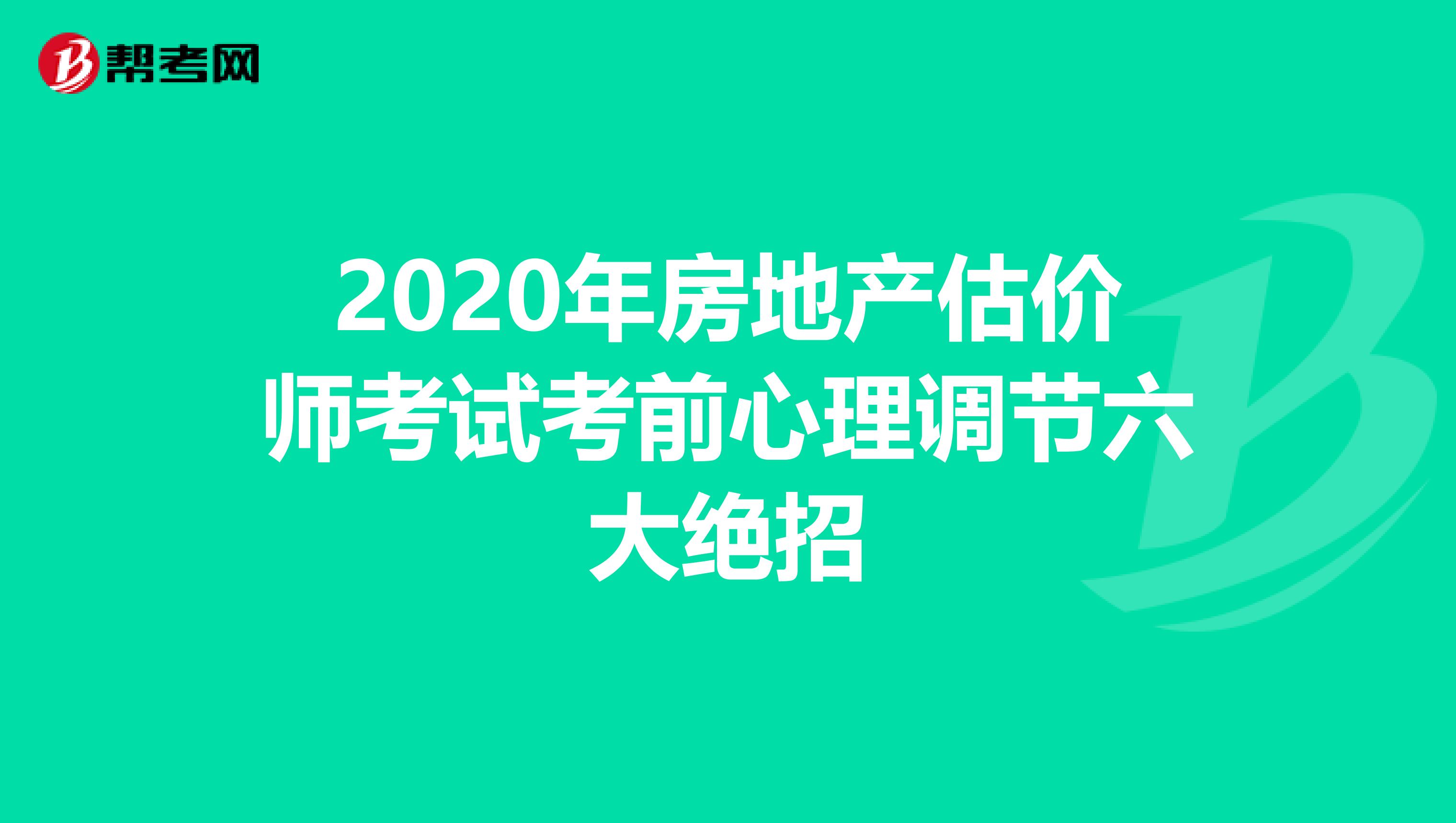 2020年房地產估價師考試考前心理調節六大絕招