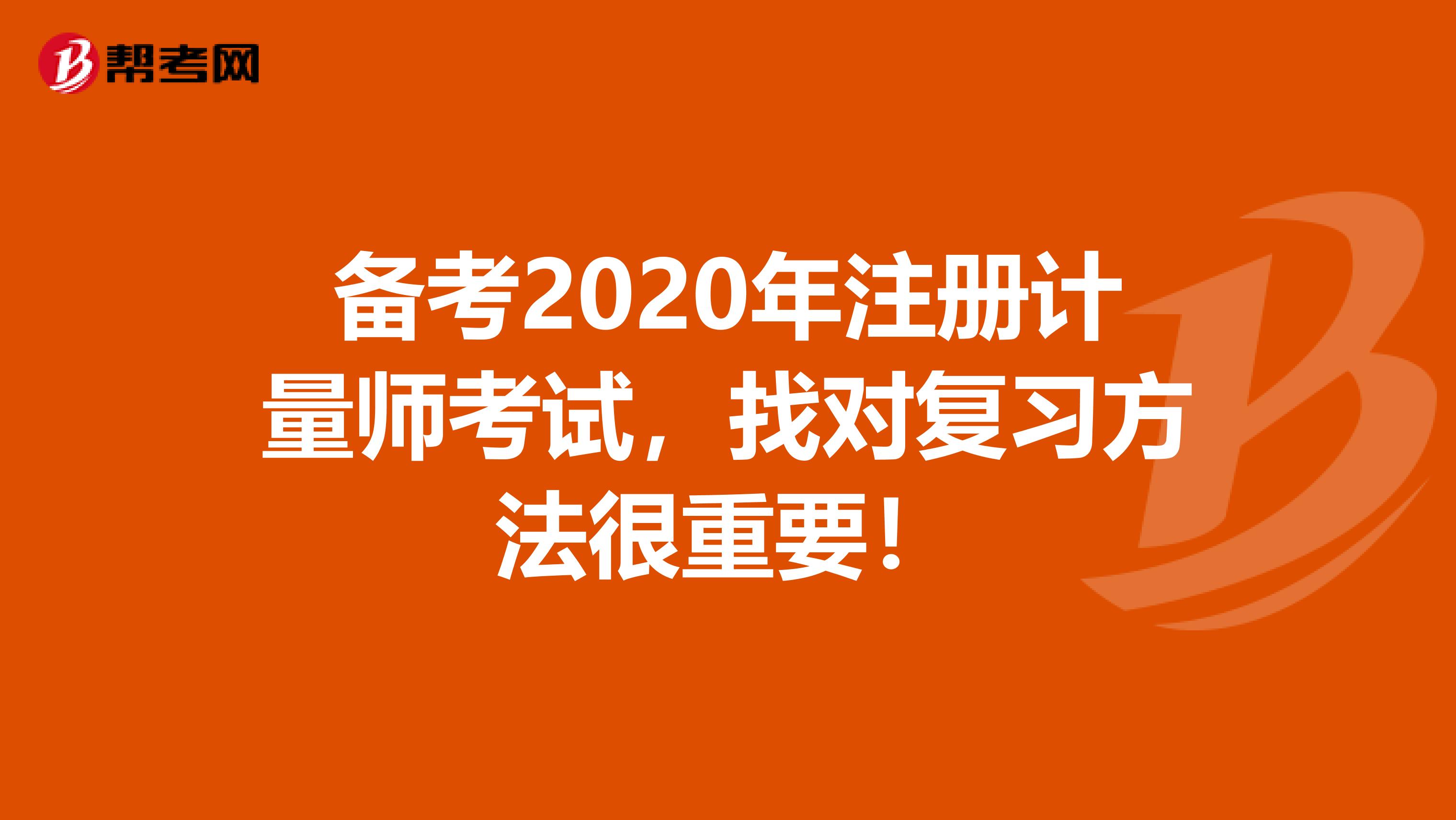 備考2020年注冊計量師考試，找對復習方法很重要！