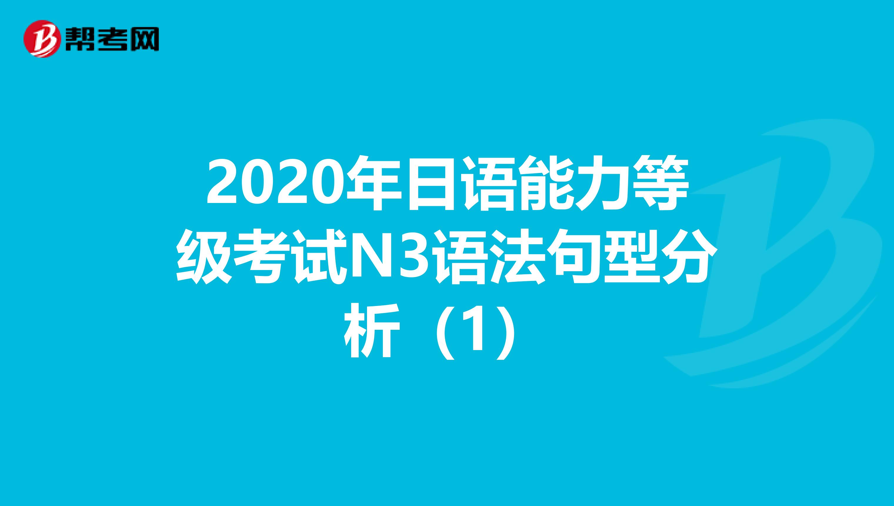 2020年日语能力等级考试N3语法句型分析（1）