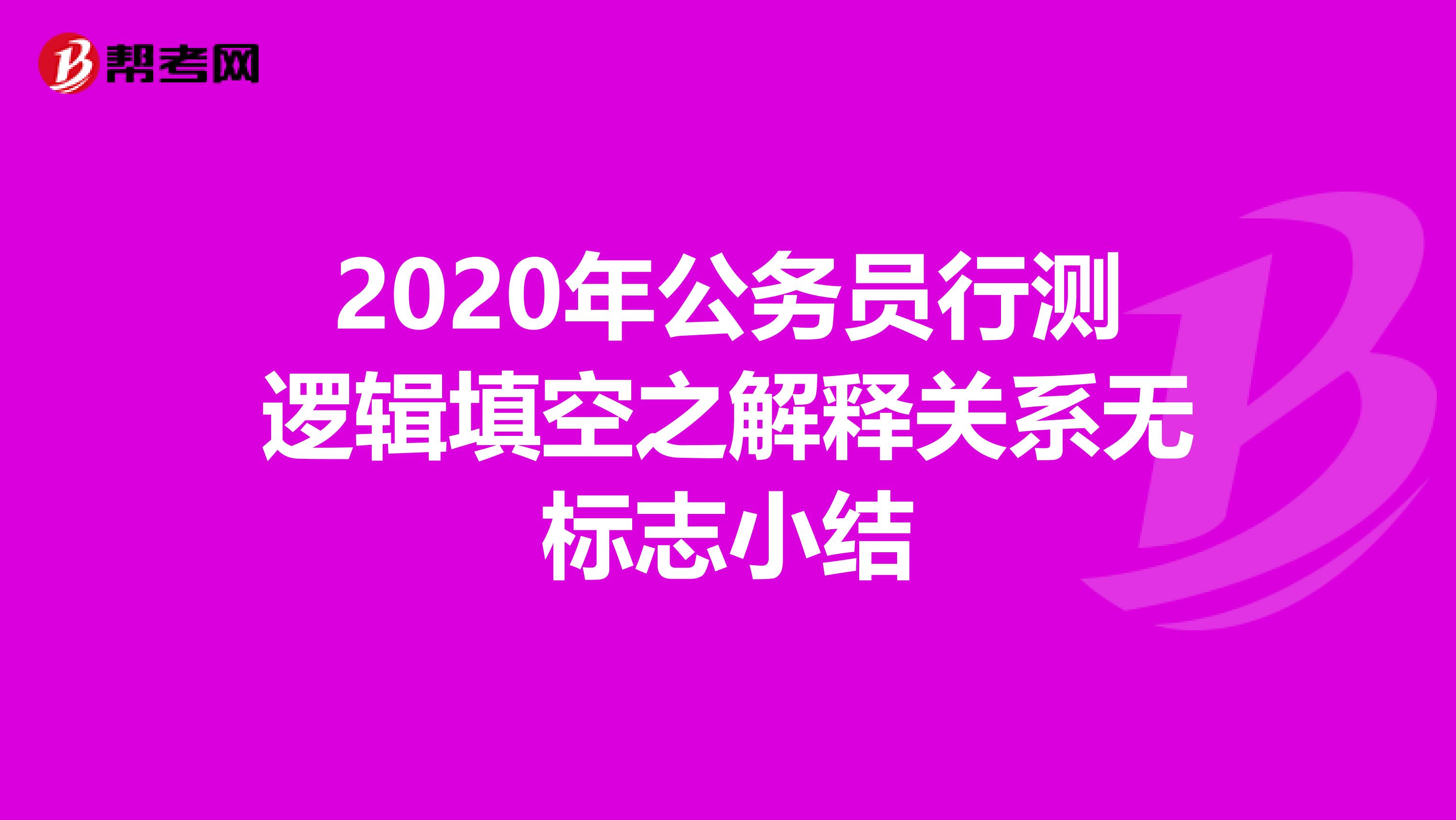 2020年公务员行测逻辑填空之解释关系无标志小结