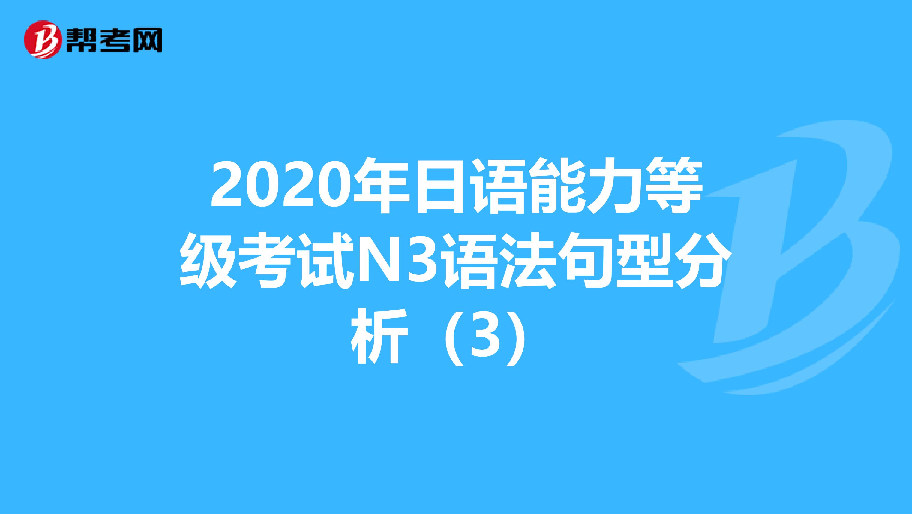 2020年日语能力等级考试N3语法句型分析（3）