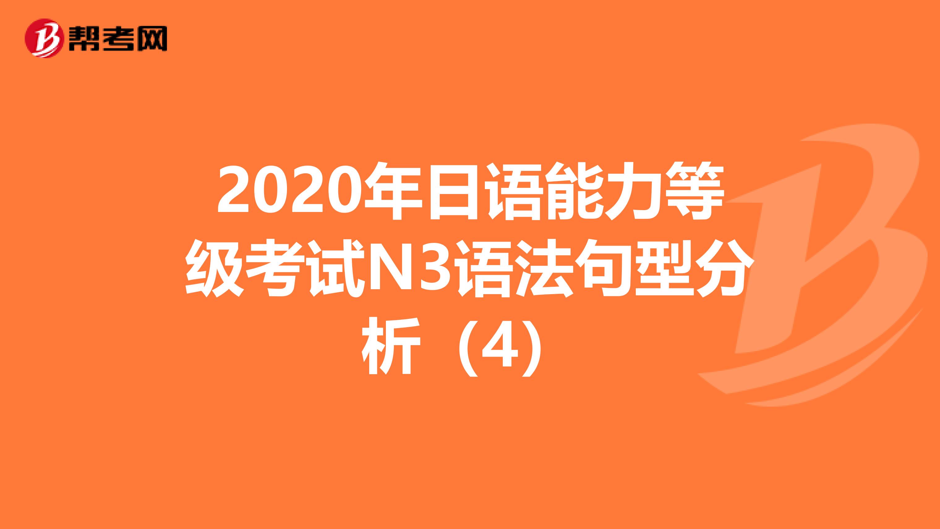 2020年日语能力等级考试N3语法句型分析（4）