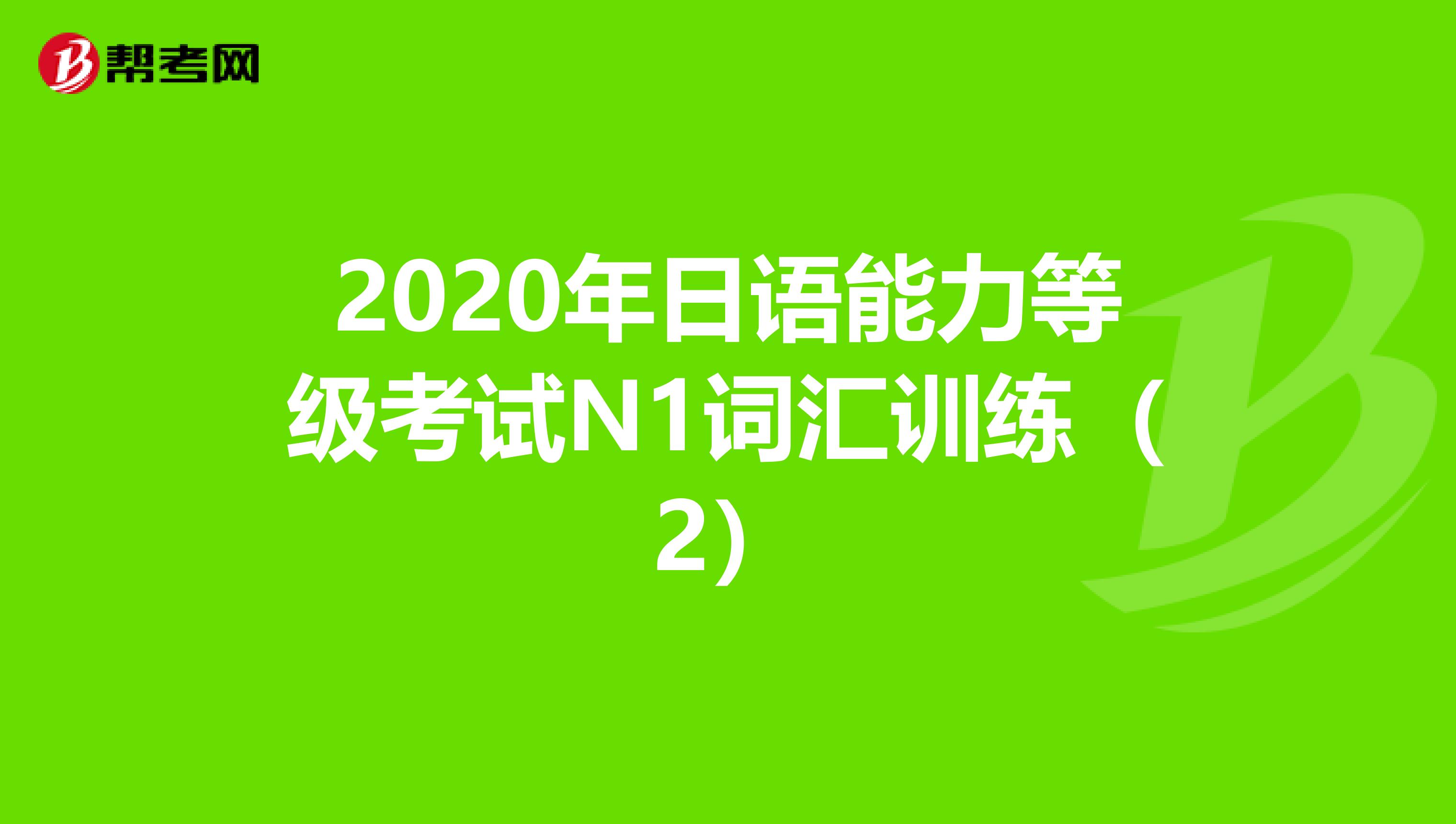 2020年日语能力等级考试N1词汇训练（2）