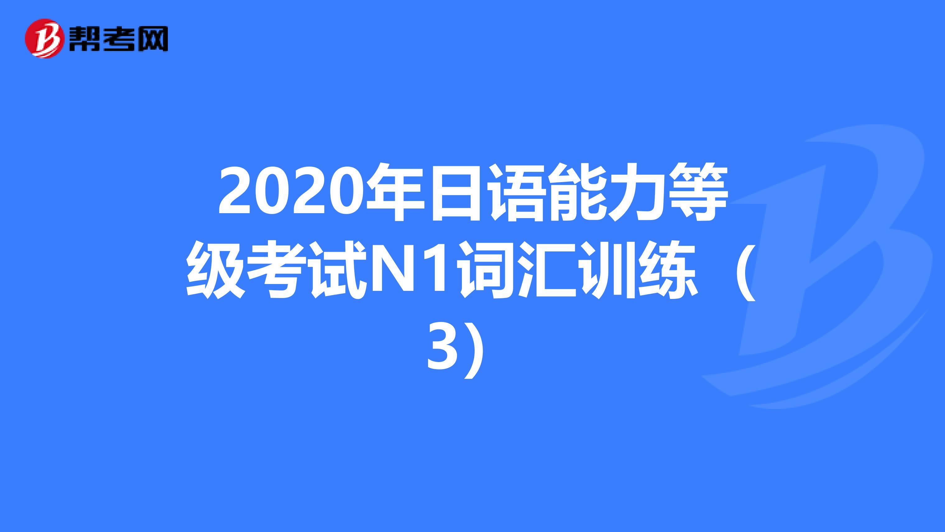 2020年日语能力等级考试N1词汇训练（3）