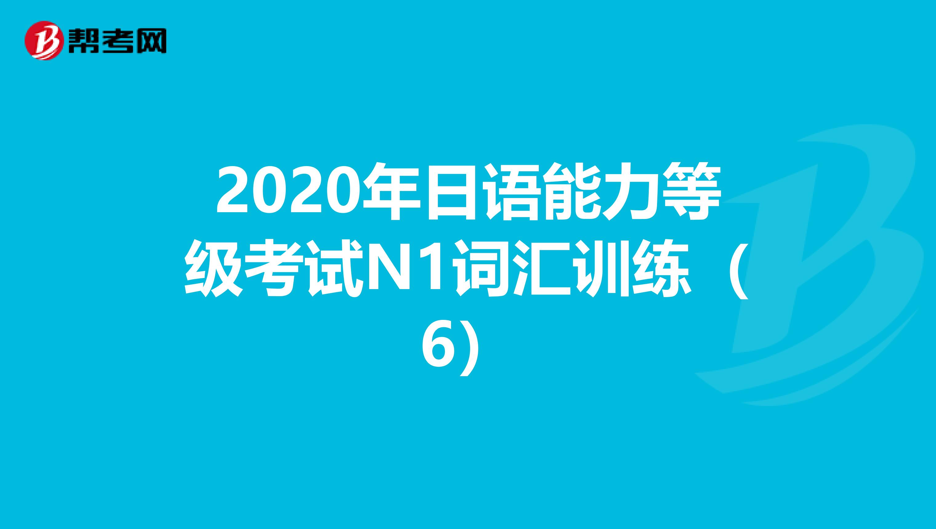 2020年日语能力等级考试N1词汇训练（6）