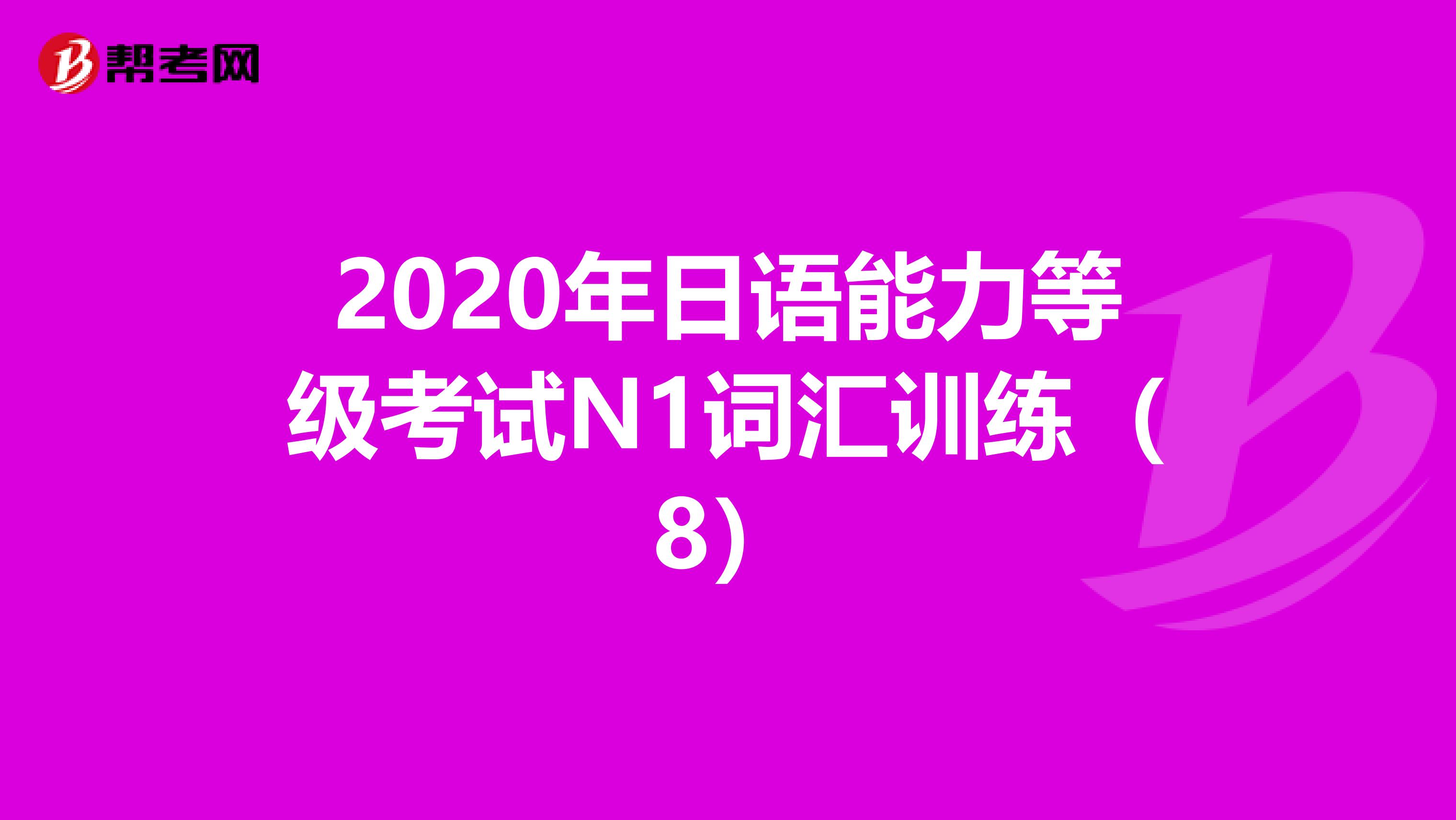 2020年日语能力等级考试N1词汇训练（8）