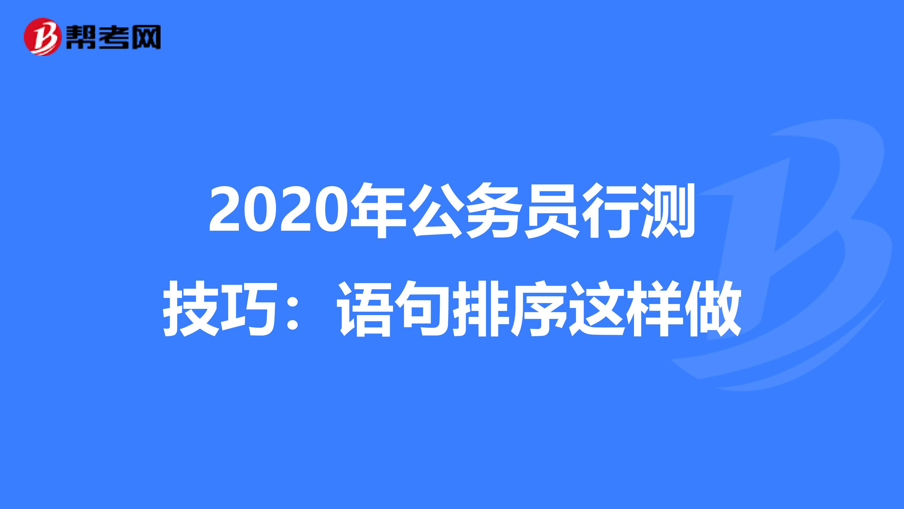 2020年公务员行测技巧：语句排序这样做